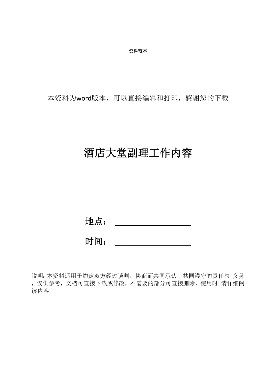 酒店大堂副理工作内容_第1页