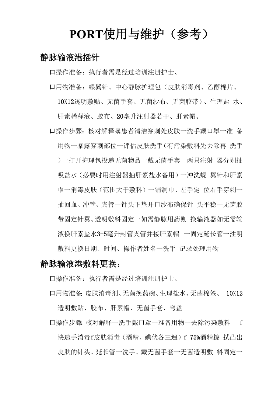 输液港使用维护流程_第1页