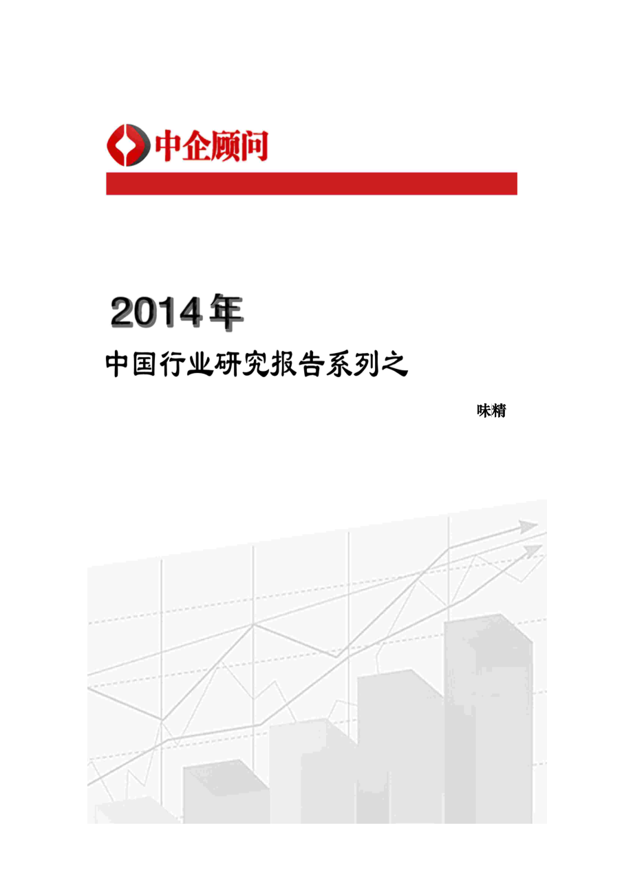 XXXX-2020年中国味精行业监测与投资前景研究报告_第1页