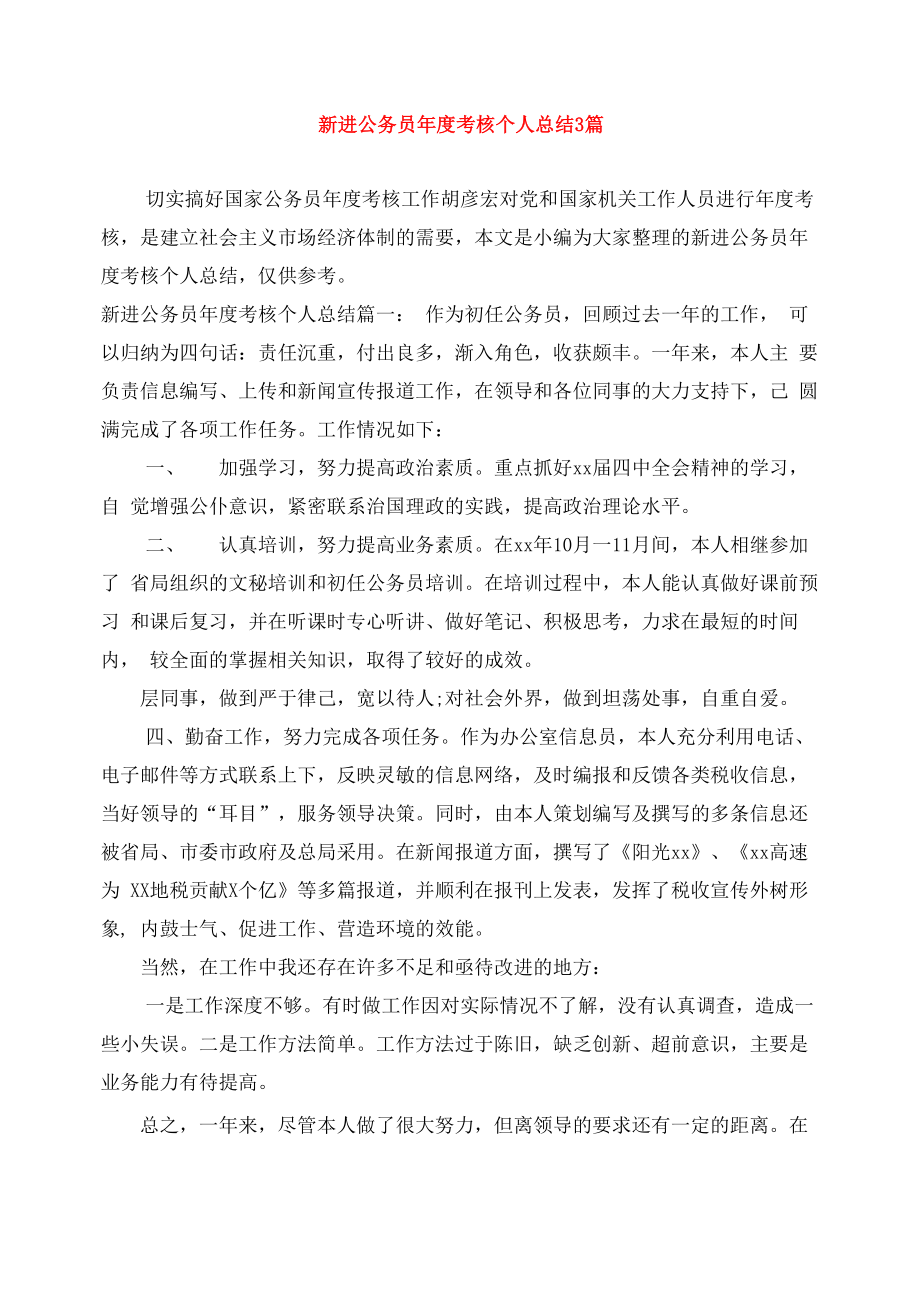 新进公务员年度考核个人总结3篇_第1页