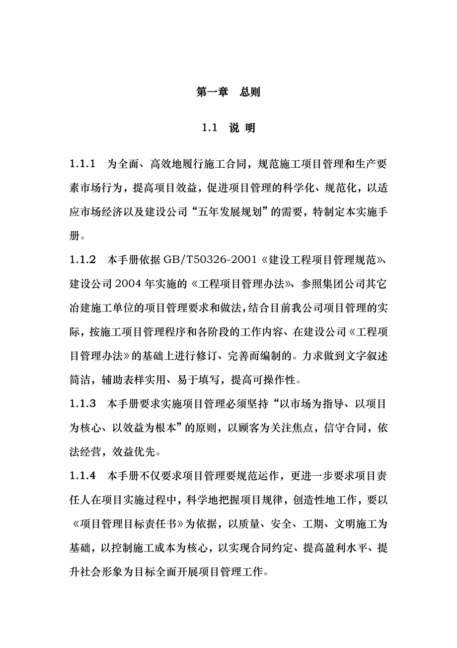 中国第十九冶金建设公司施工项目质量管理手册成稿_第1页