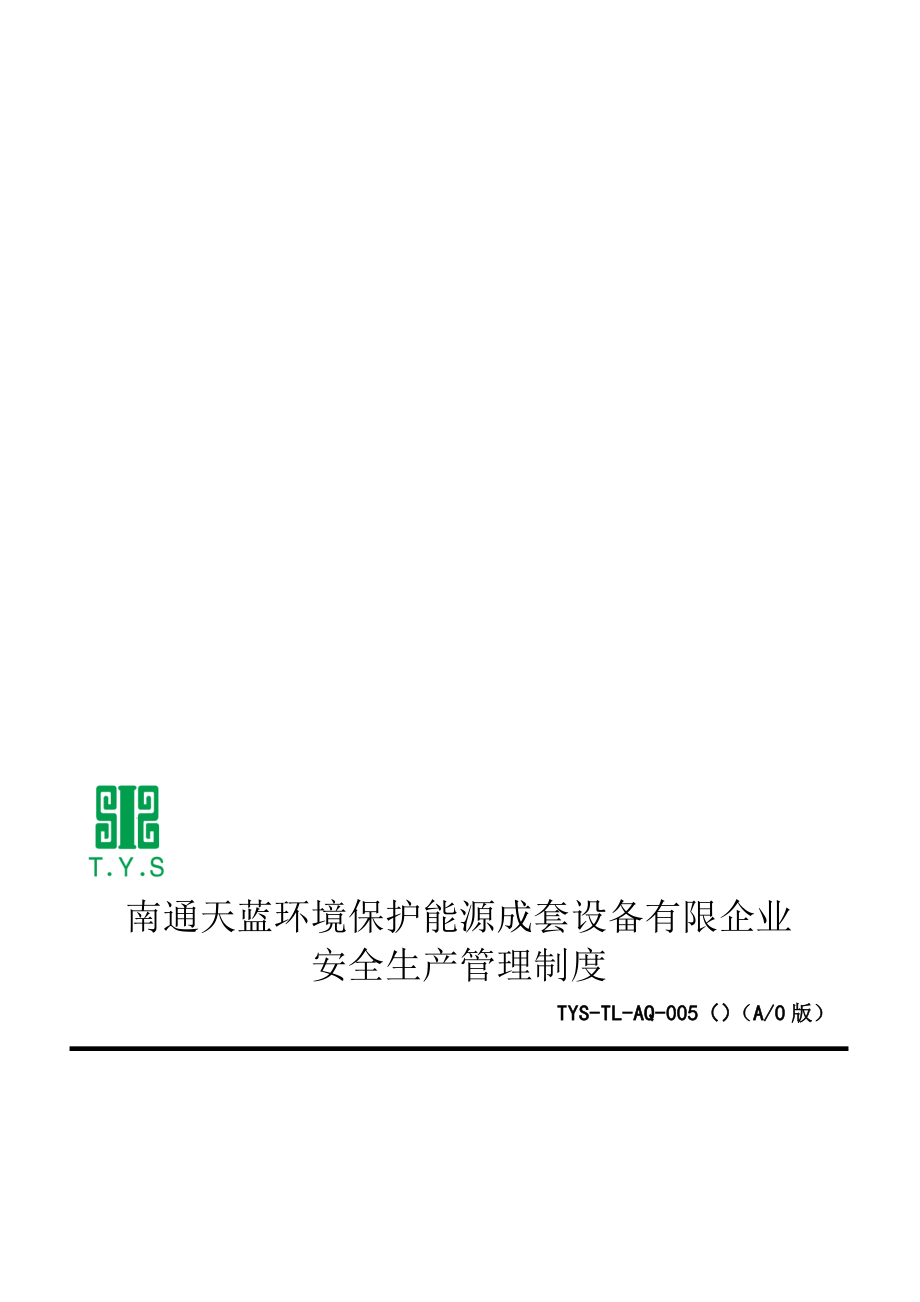 安全检查与事故隐患排查治理制度_第1页