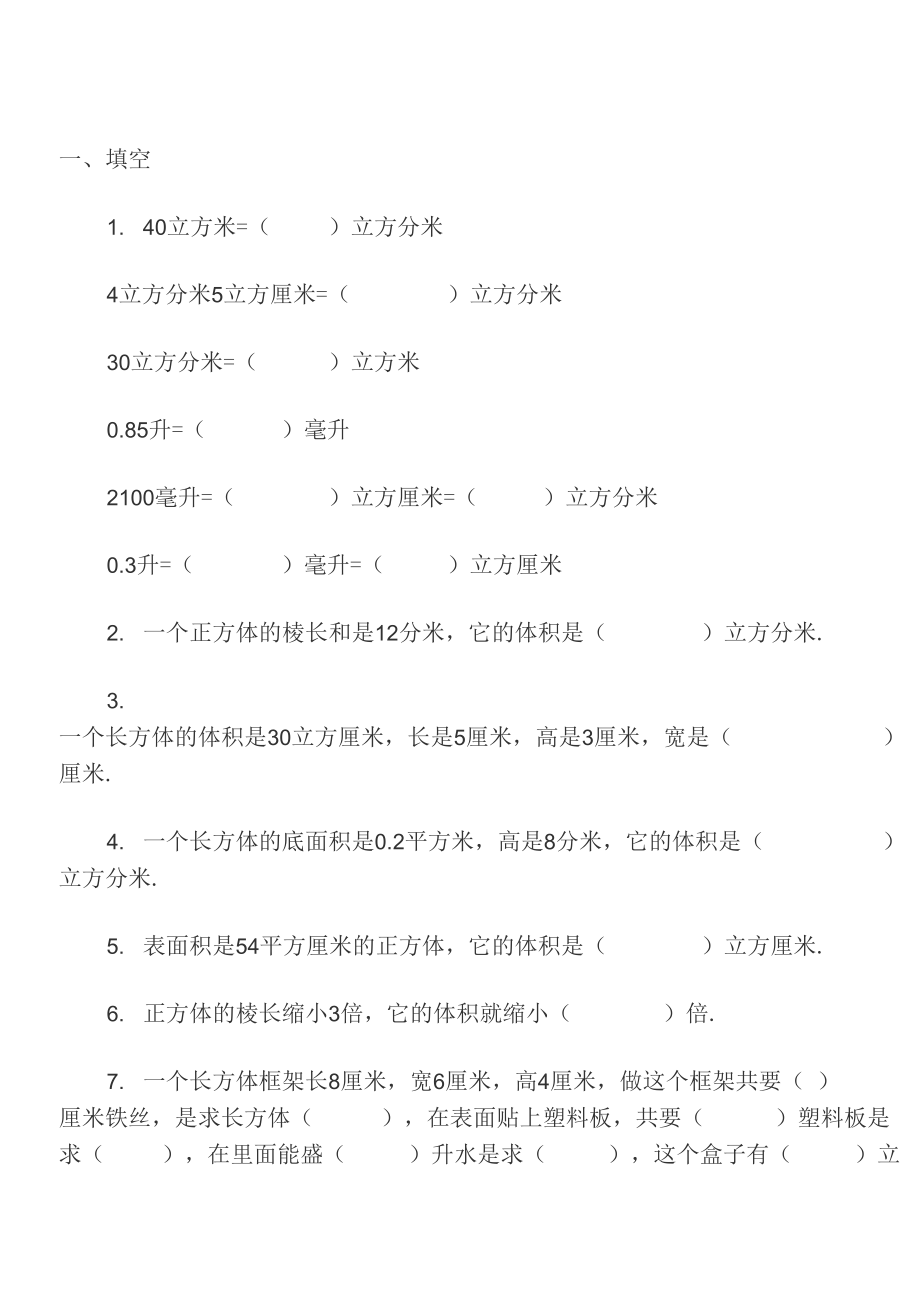 长方体和正方体表面积与体积训练题_第1页