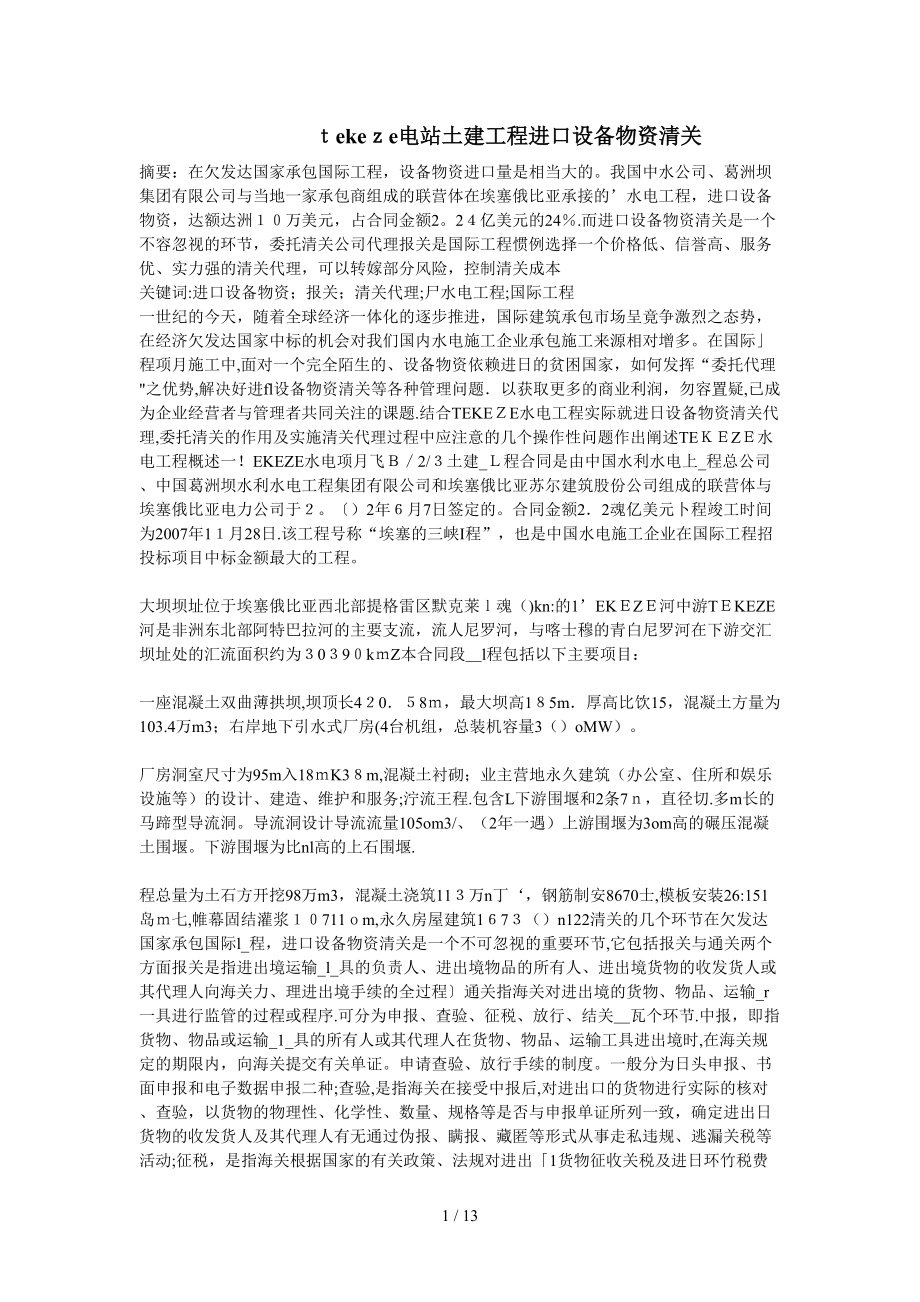 tekeze电站土建工程进口设备物资清关_第1页
