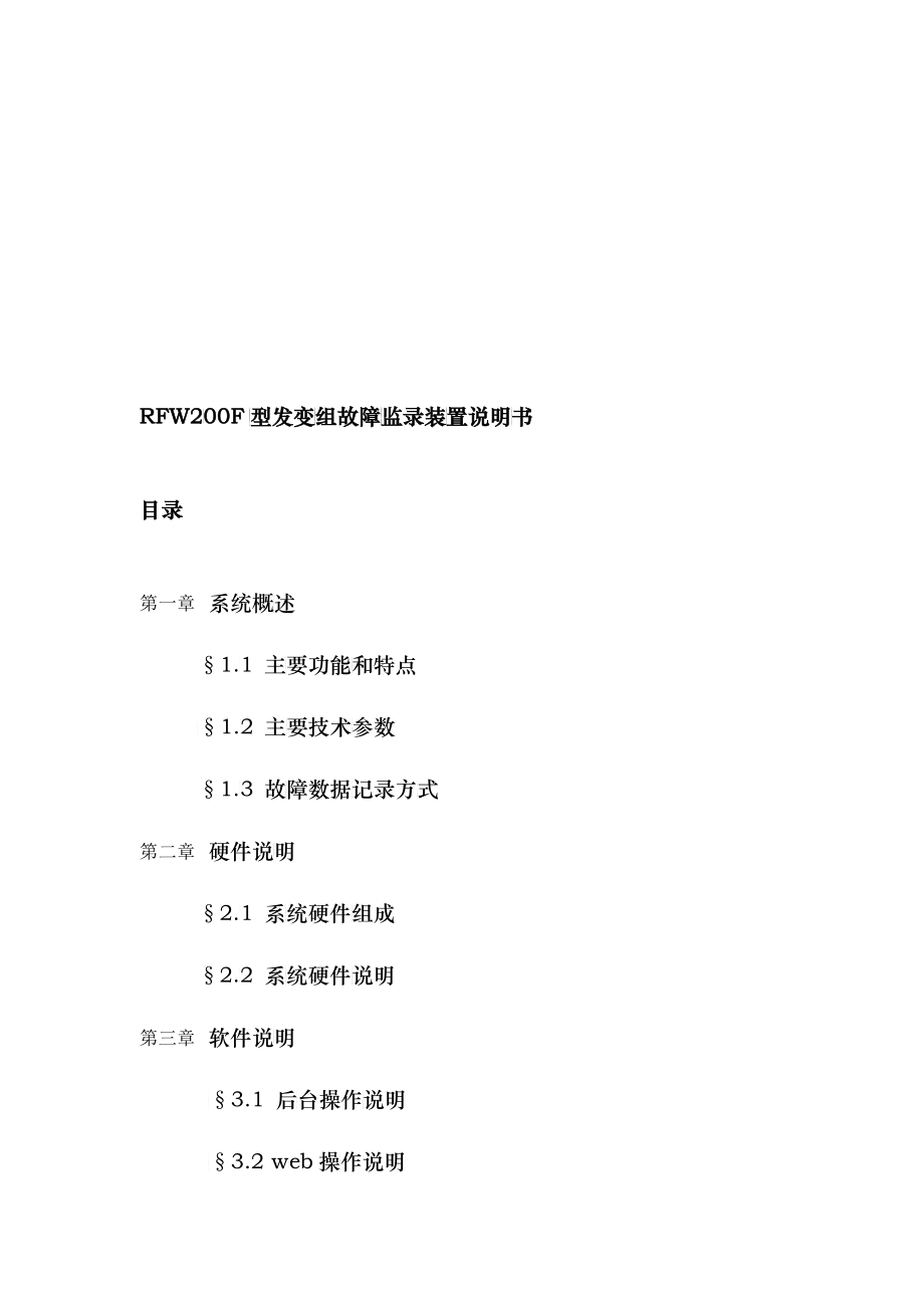 RFW200F型发变组故障监录装置说明_第1页