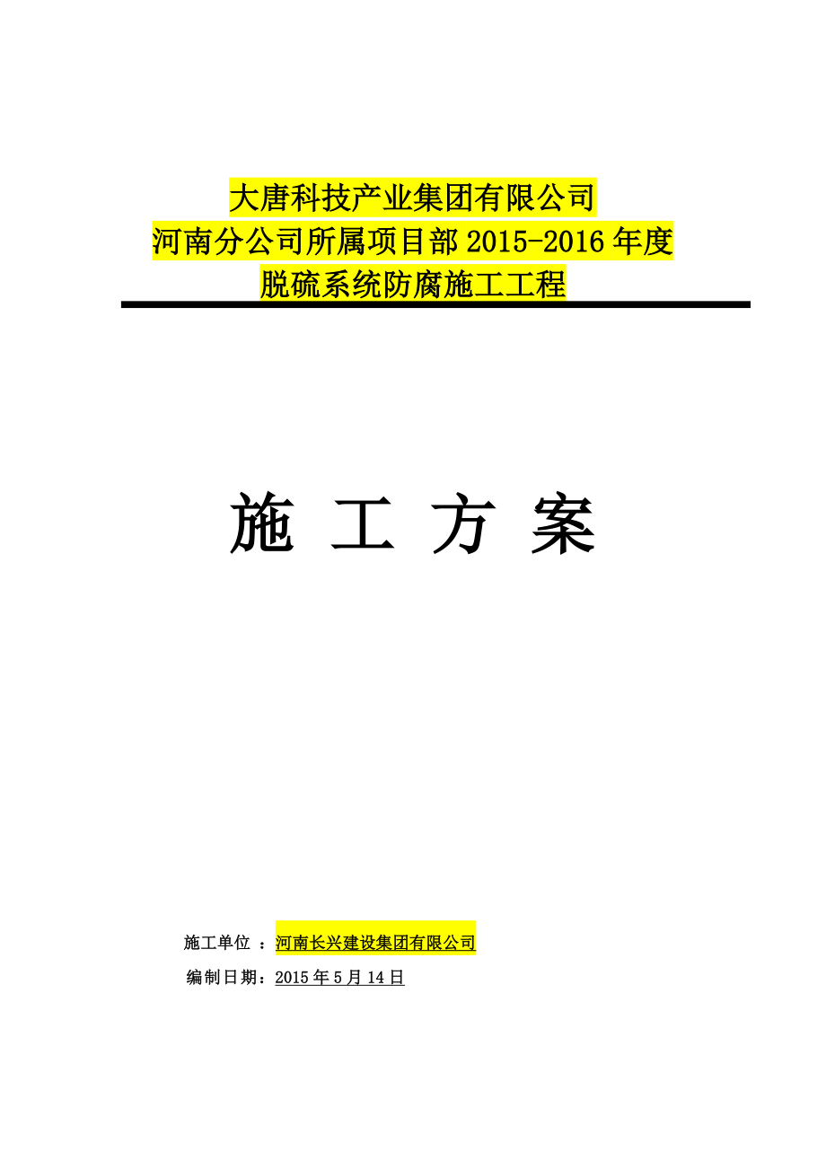 塑料衬里施工方案_第1页