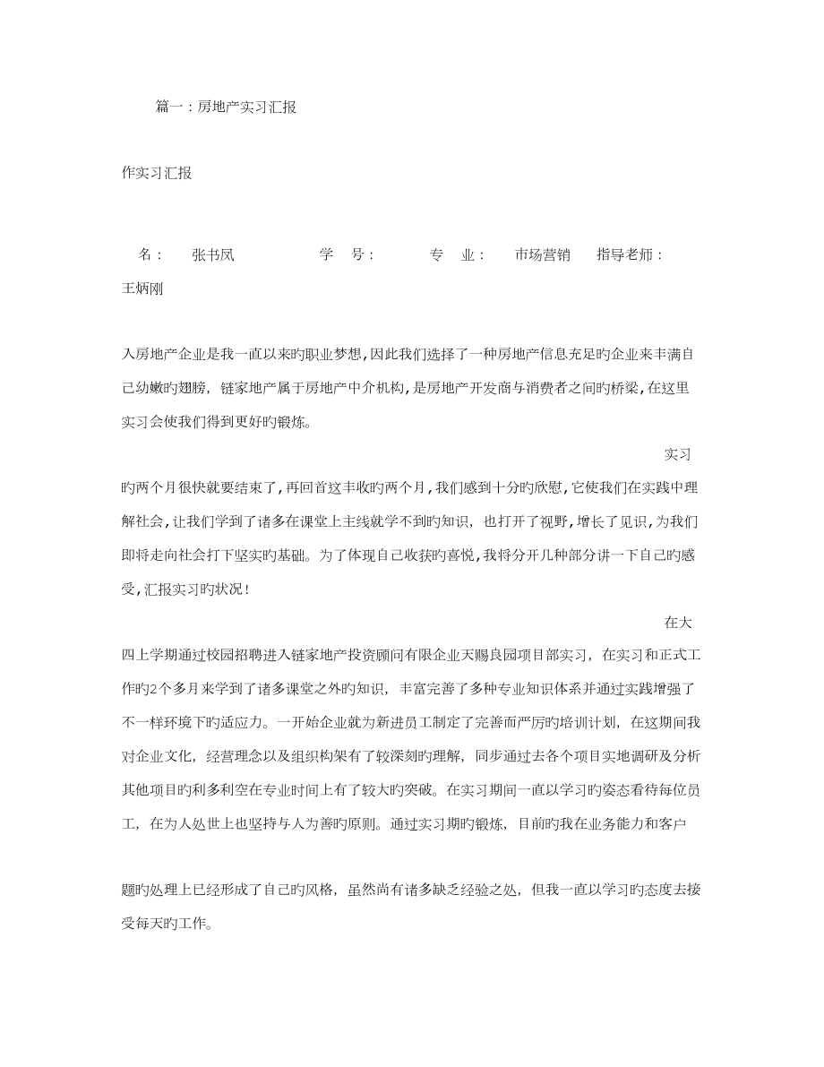 房地产实习报告_第1页