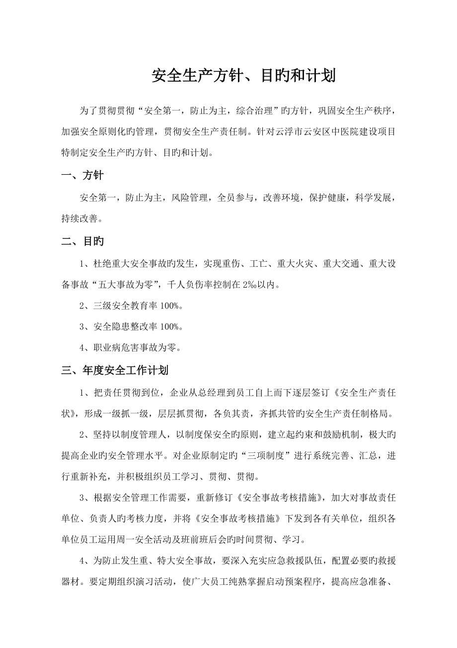 安全生产方针目标和计划_第1页