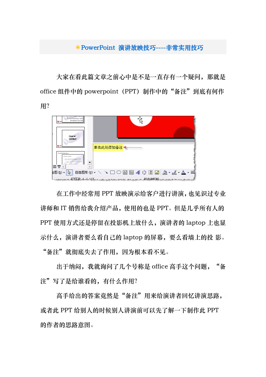 PowerPoint演讲实用放映技巧_第1页