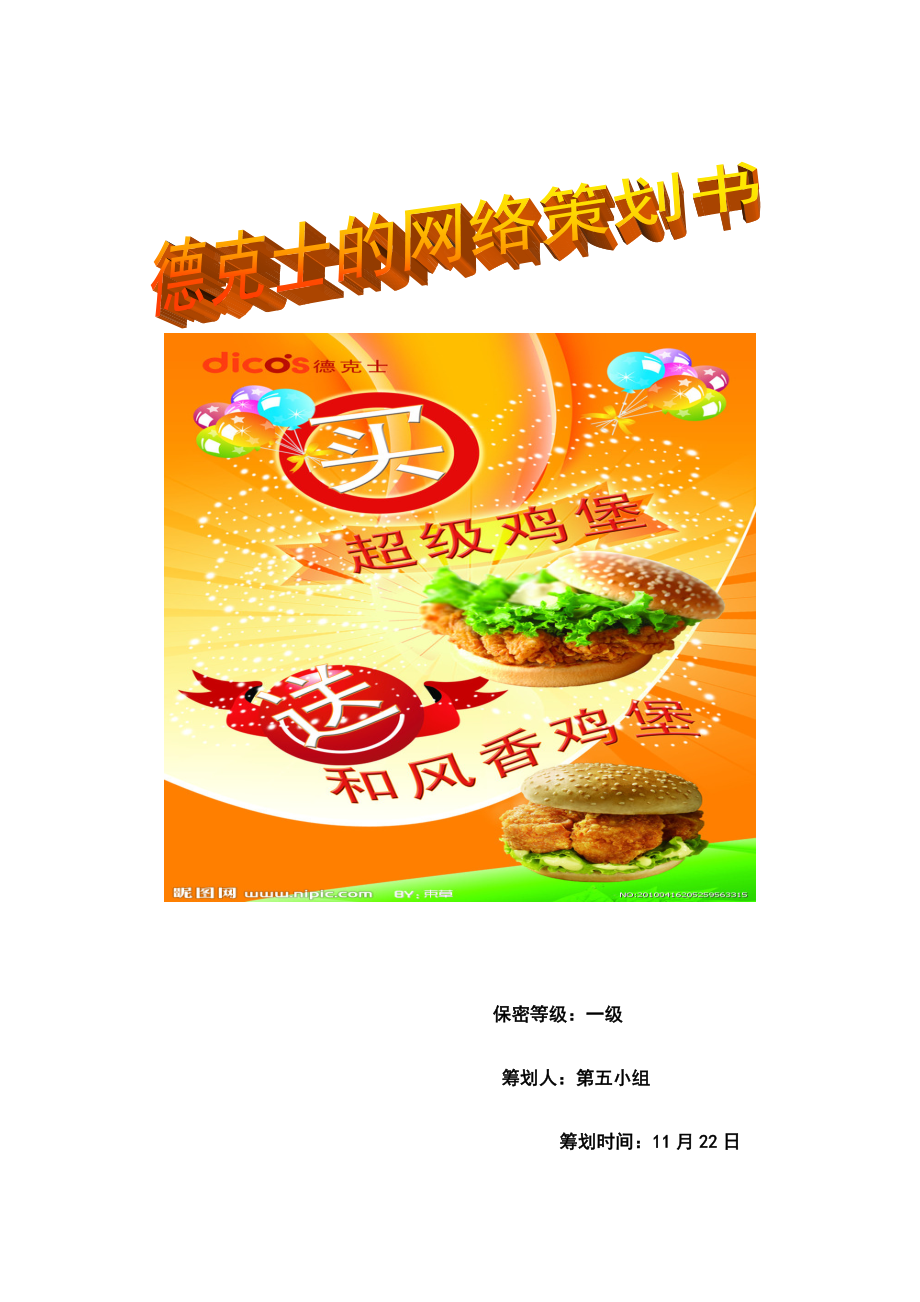 德克士网络快餐策划书第五组_第1页