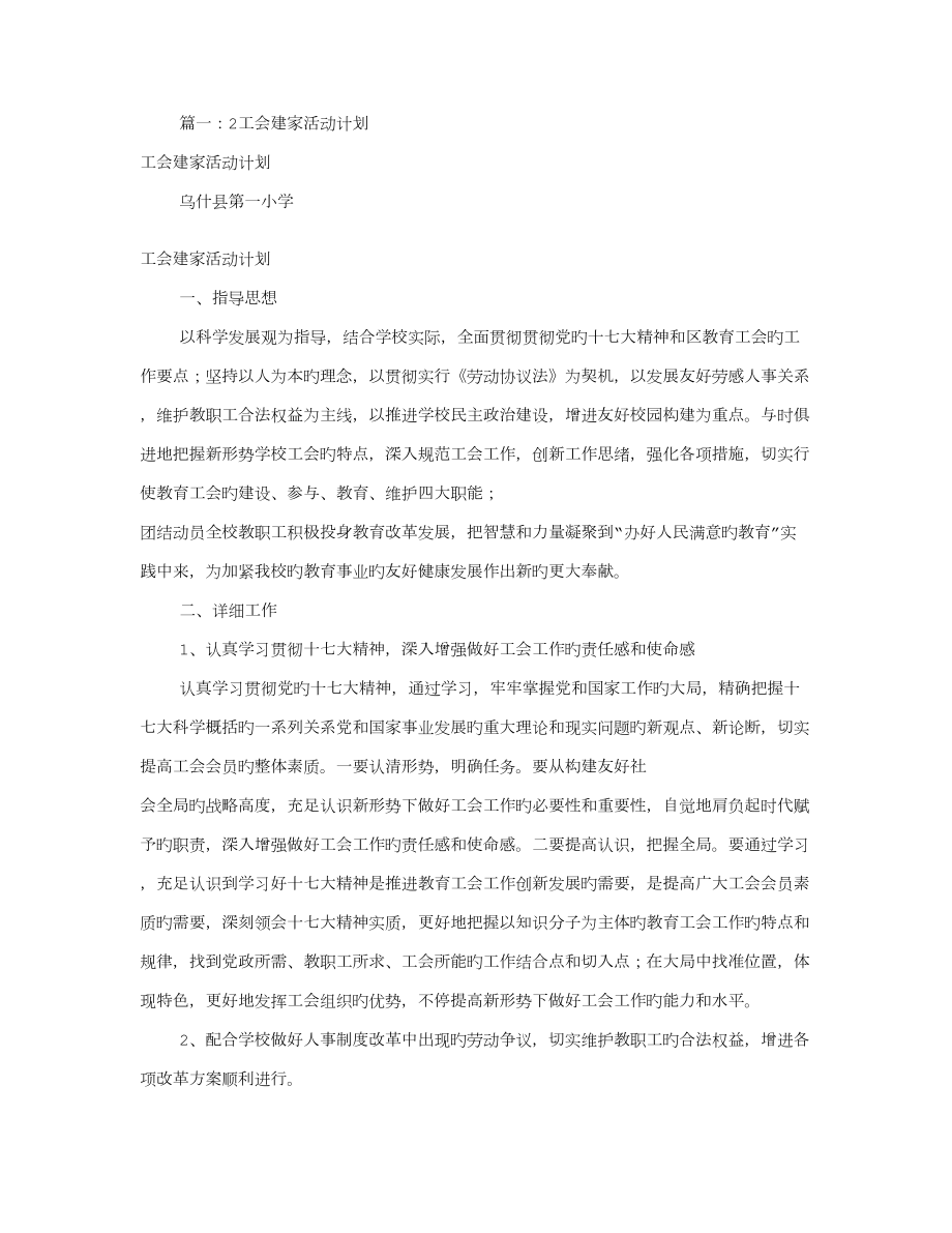 工会建家工作计划共篇_第1页