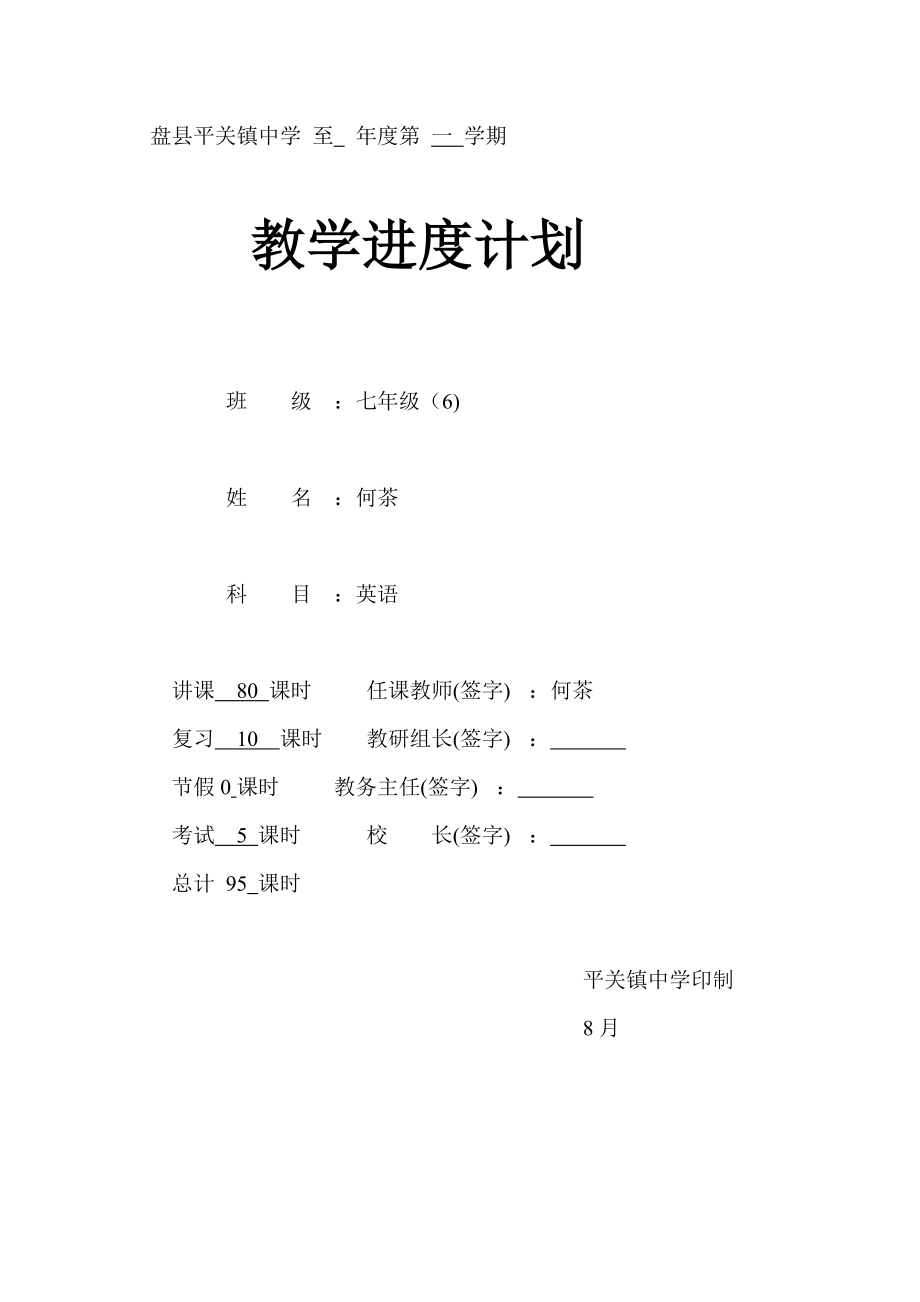第一学期进度计划七上英语_第1页