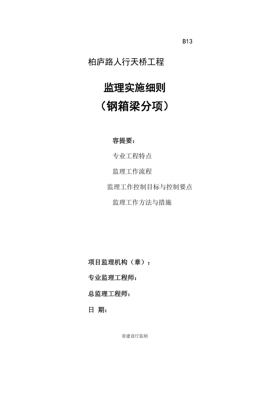 钢箱梁施工监理实施细则_第1页
