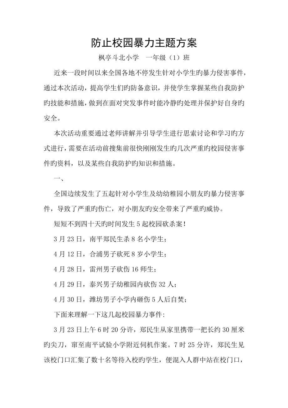 防止校园暴力主题教案篇_第1页