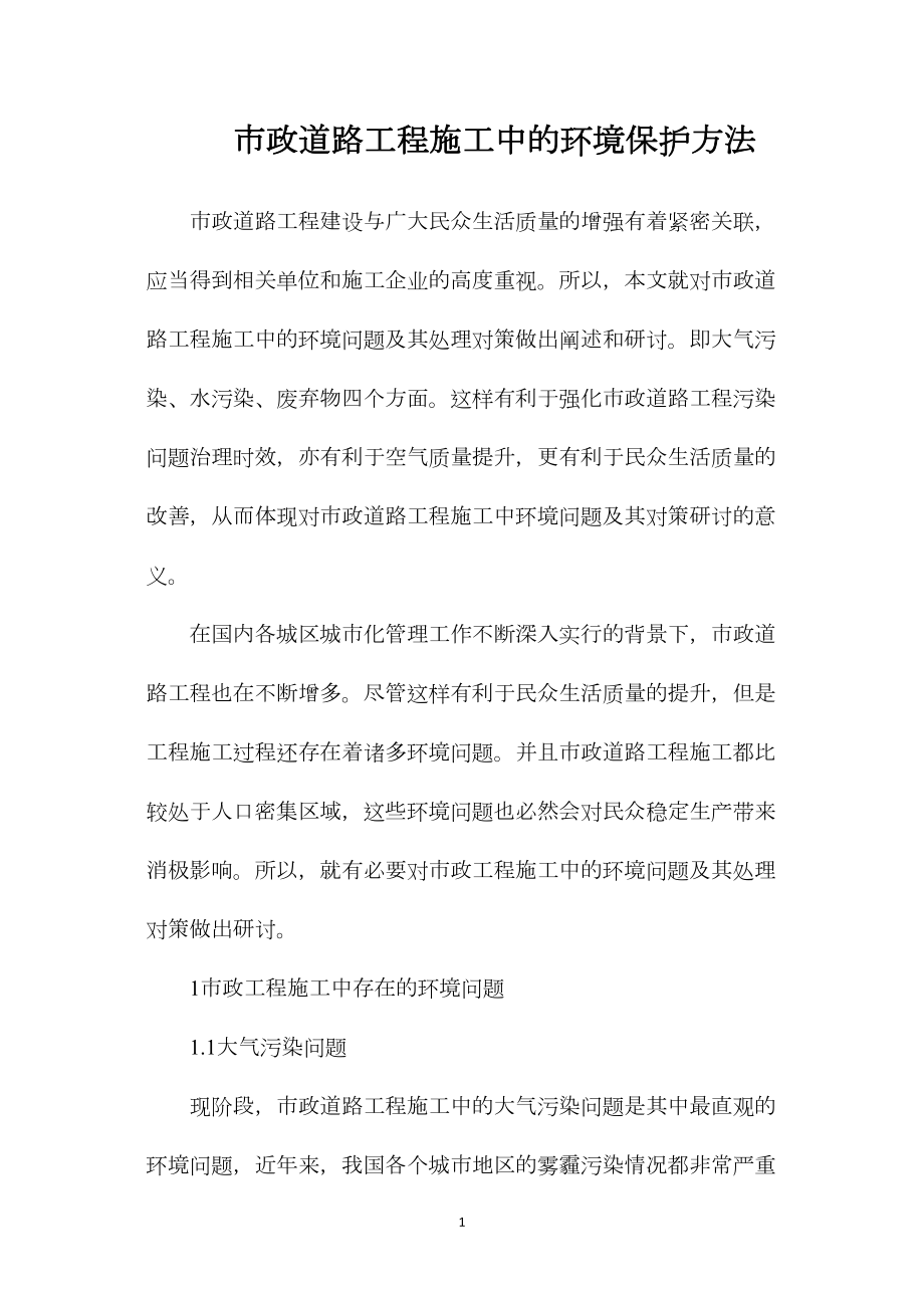 市政道路工程施工中的环境保护方法_第1页