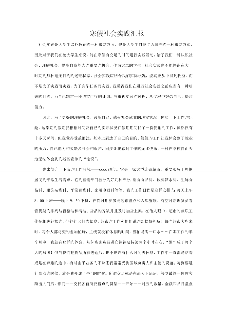 寒假社会实践心得字_第1页