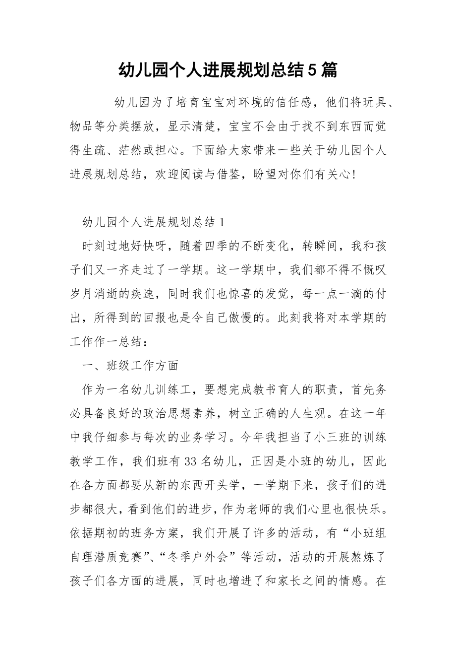 幼儿园个人进展规划总结5篇_第1页
