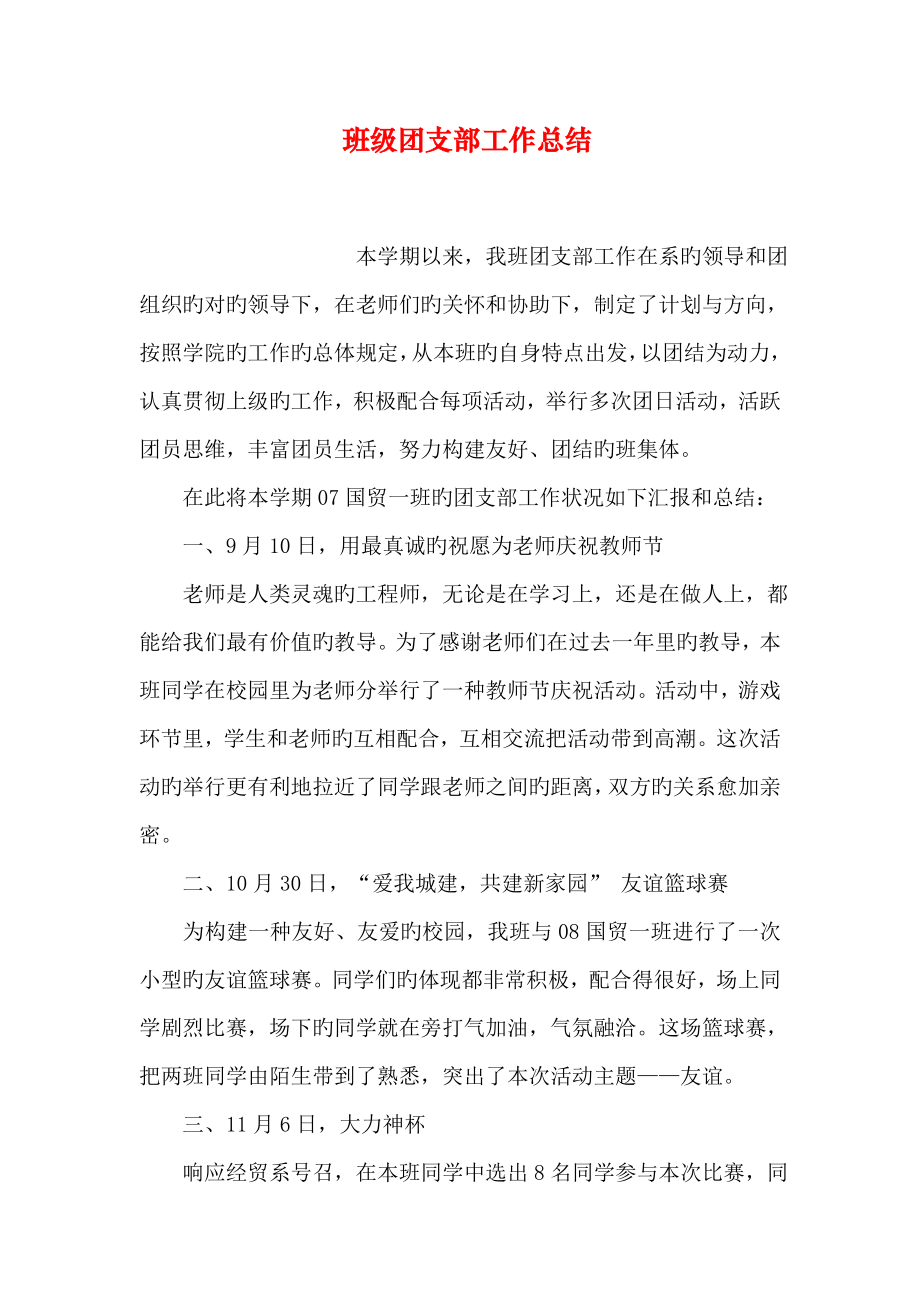 班级团支部工作总结_第1页