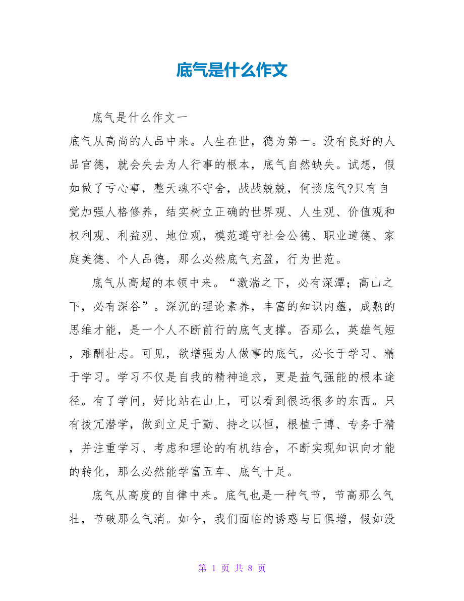 底气是什么作文_第1页
