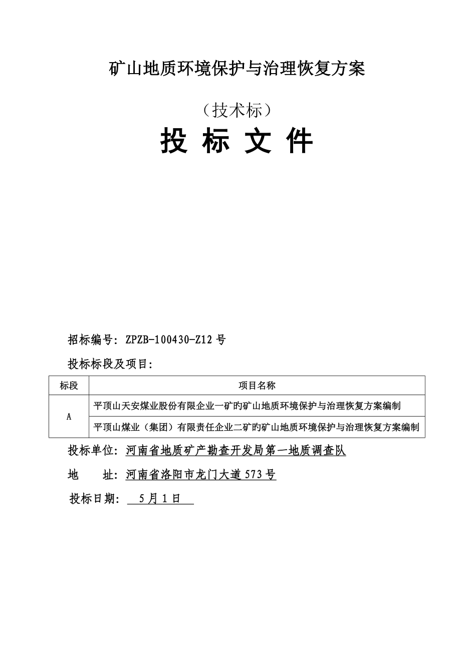 地质环境保护与恢复治理方案投标技术标_第1页