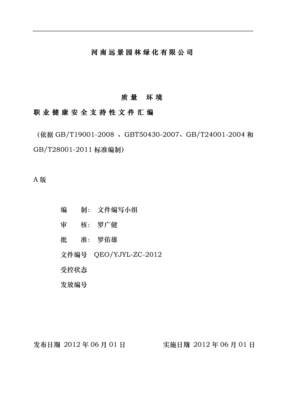 三体系建筑施工企业支持文件(含50430)_第1页