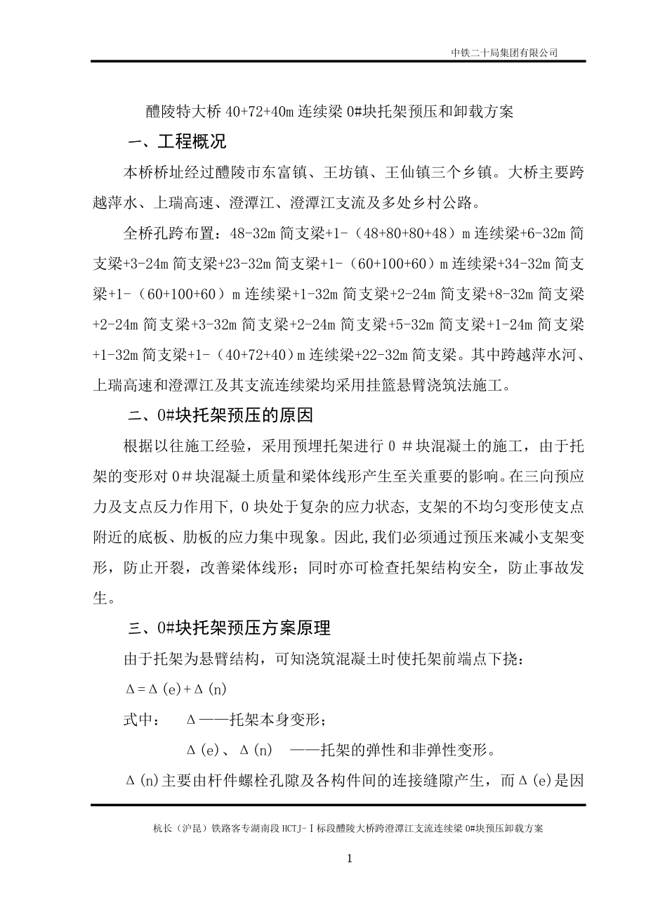 72米托架预压卸载方案_第1页