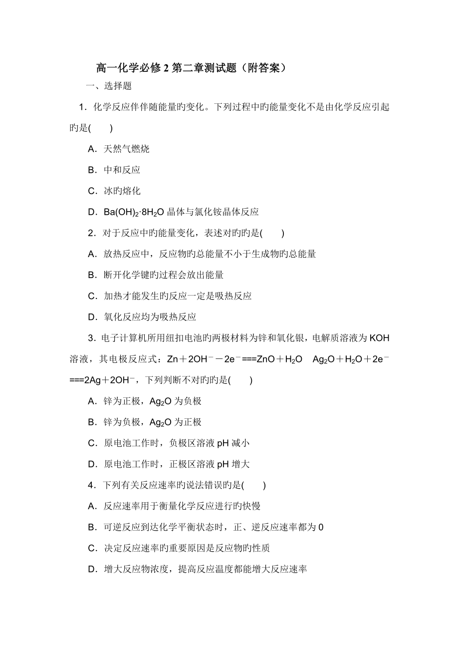 高一化学必修测试题附答案_第1页