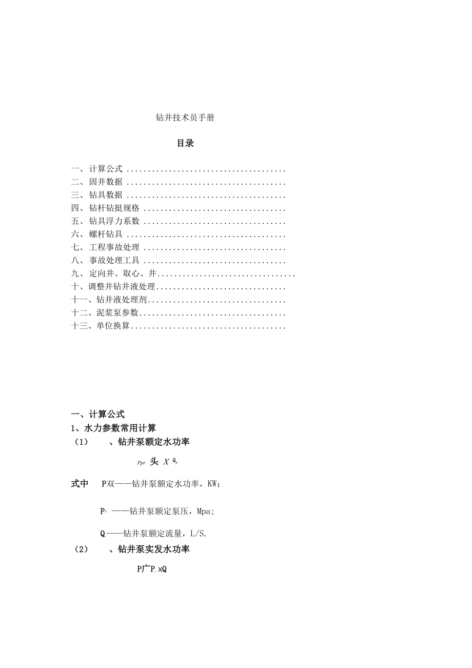 钻井技术员手册范本_第1页
