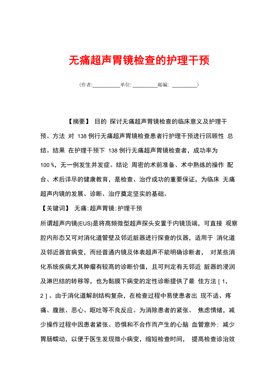 无痛超声胃镜检查的护理干预_第1页