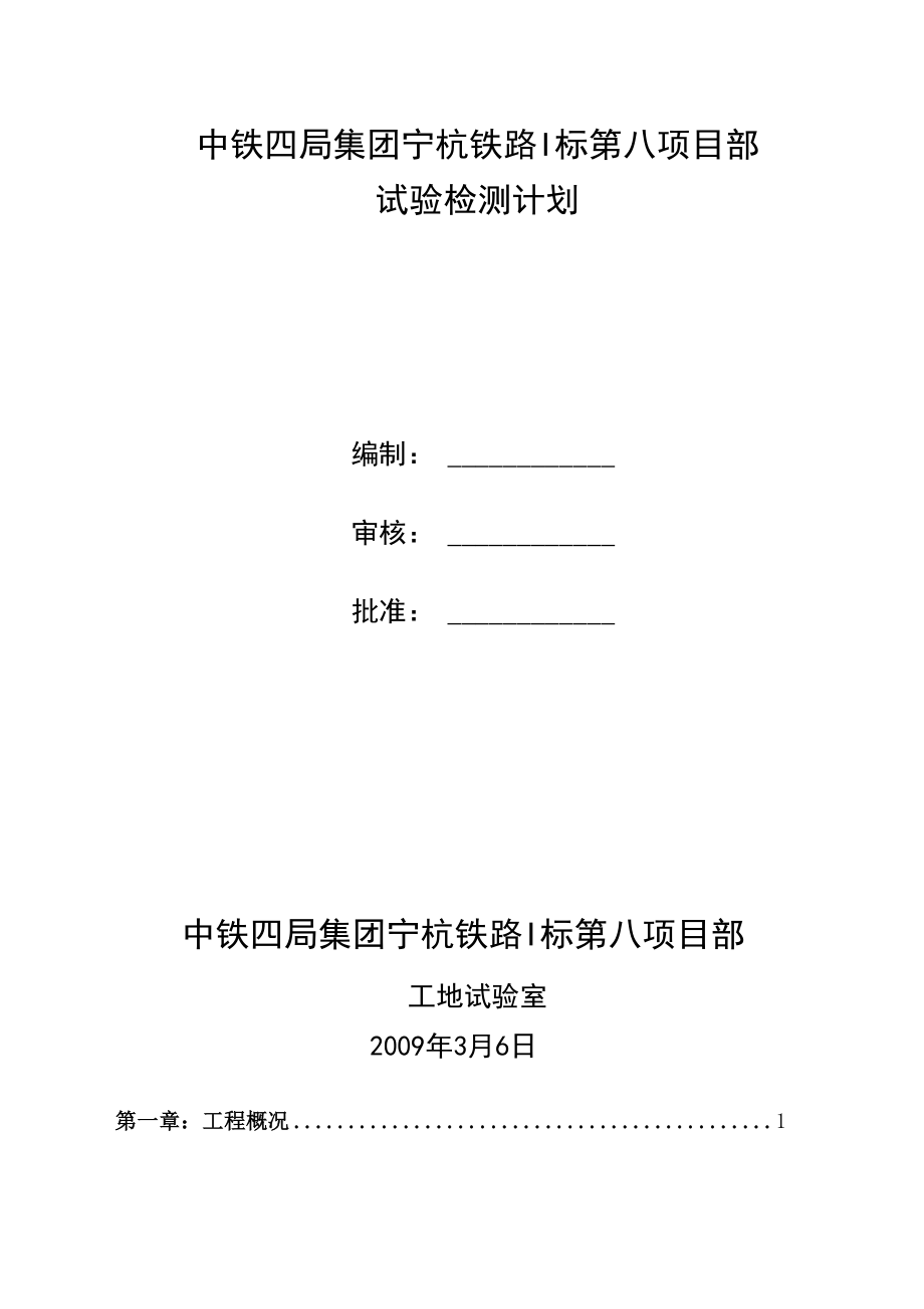 铁路试验检测计划_第1页