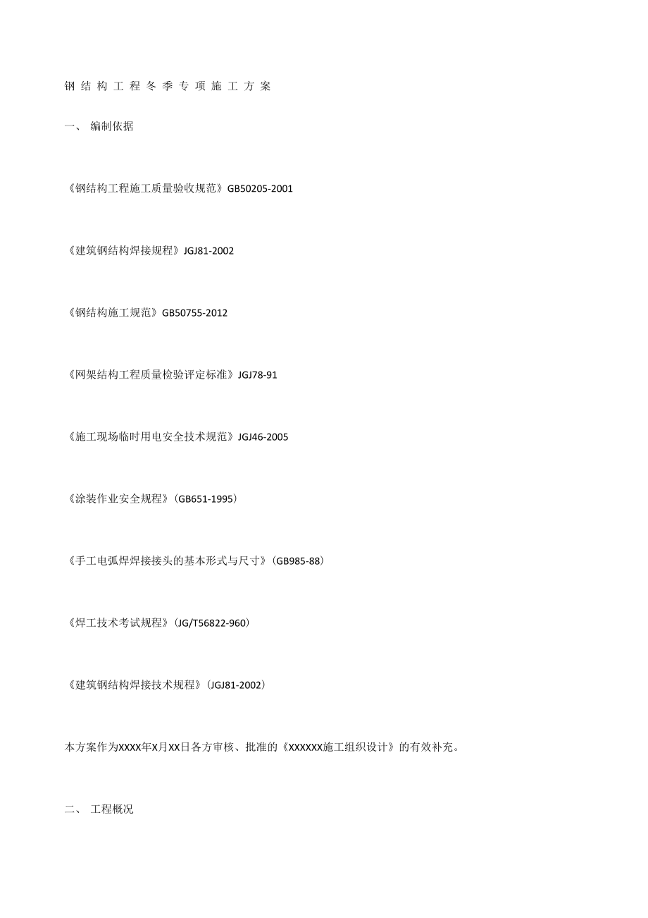 钢结构工程冬季专项施工方案_第1页