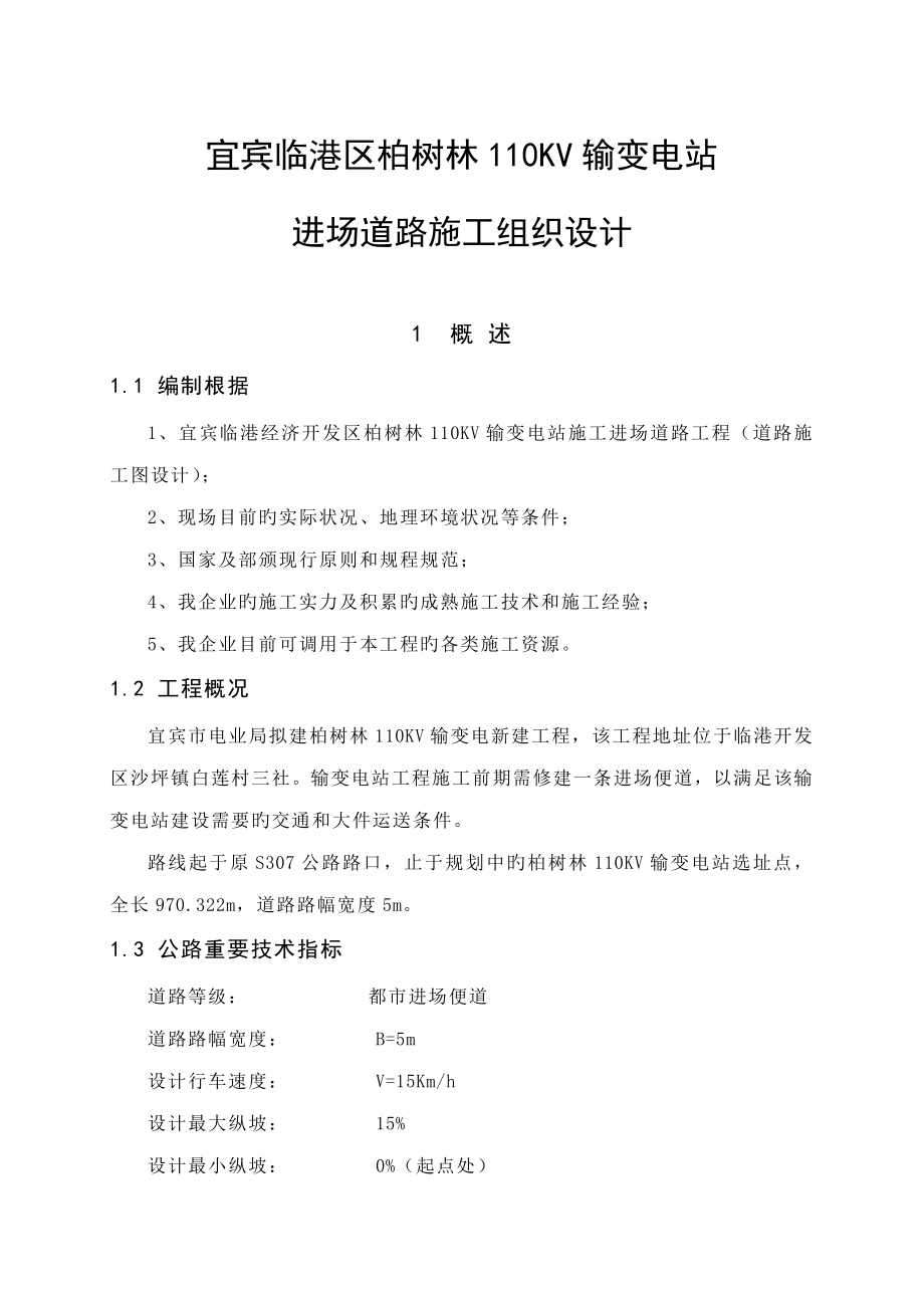 施工组织设计宜宾临港区柏树林输变电站进场道路_第1页