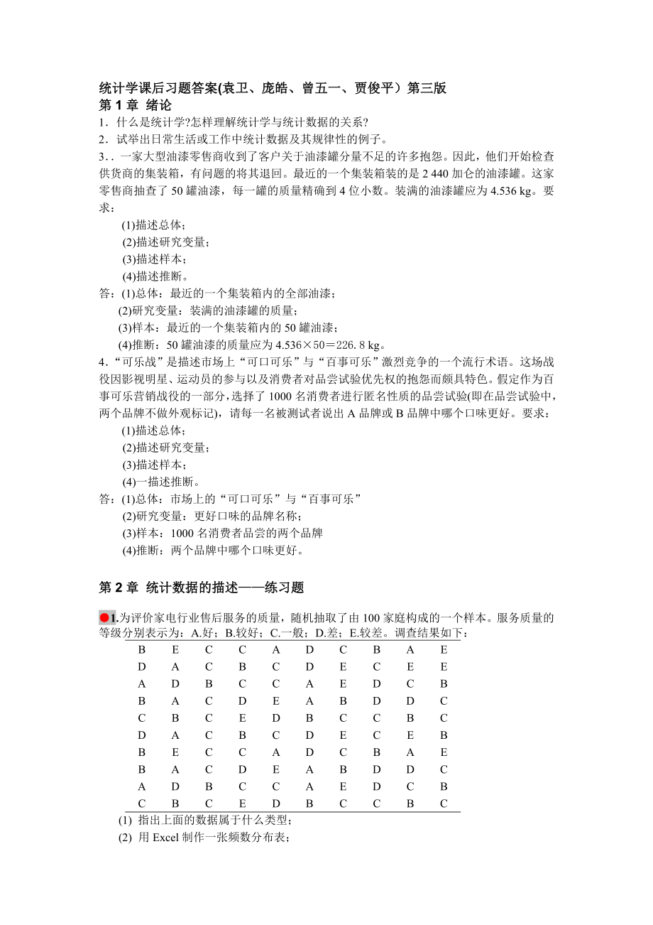 统计学课后习题答案(袁卫)_第1页