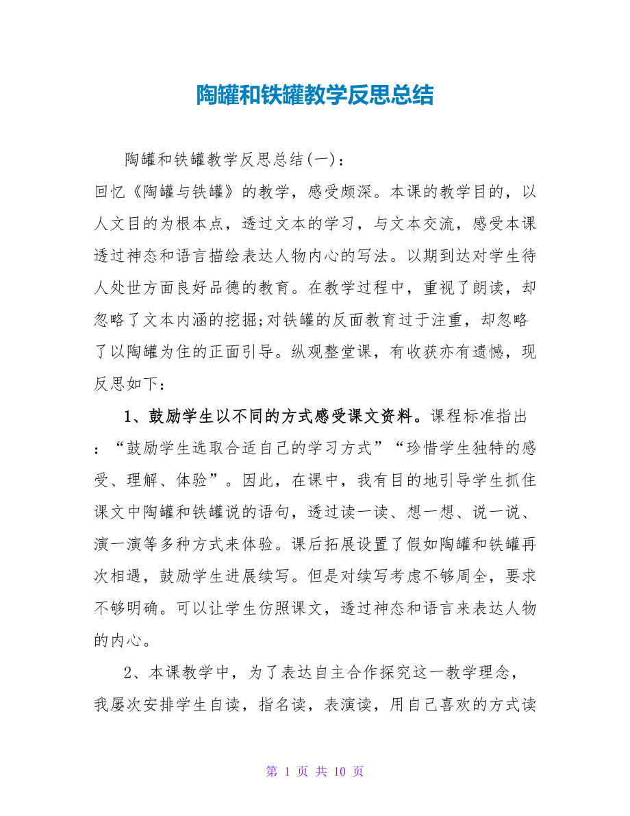 陶罐和铁罐教学反思总结_第1页