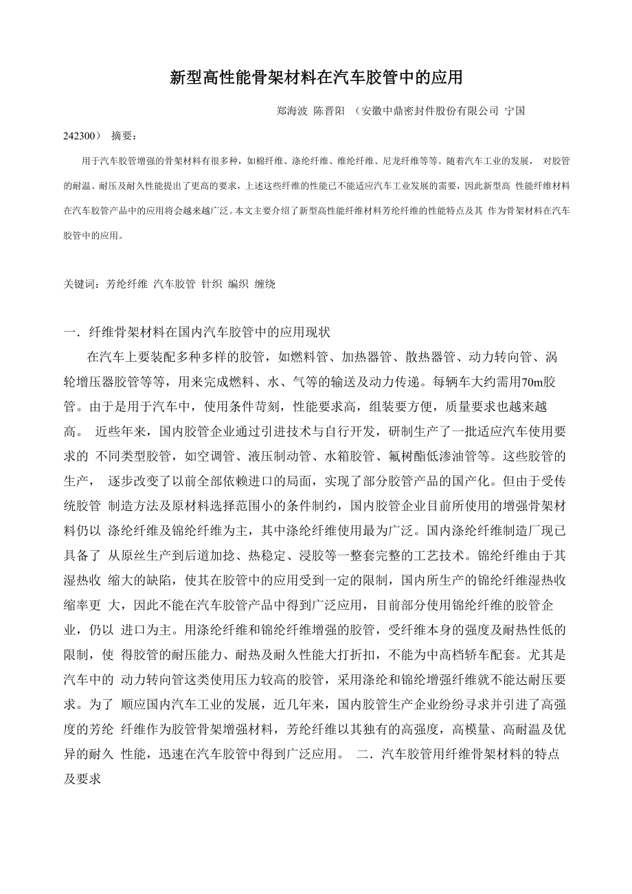 新型高性能骨架材料芳纶在汽车胶管中的应用_第1页