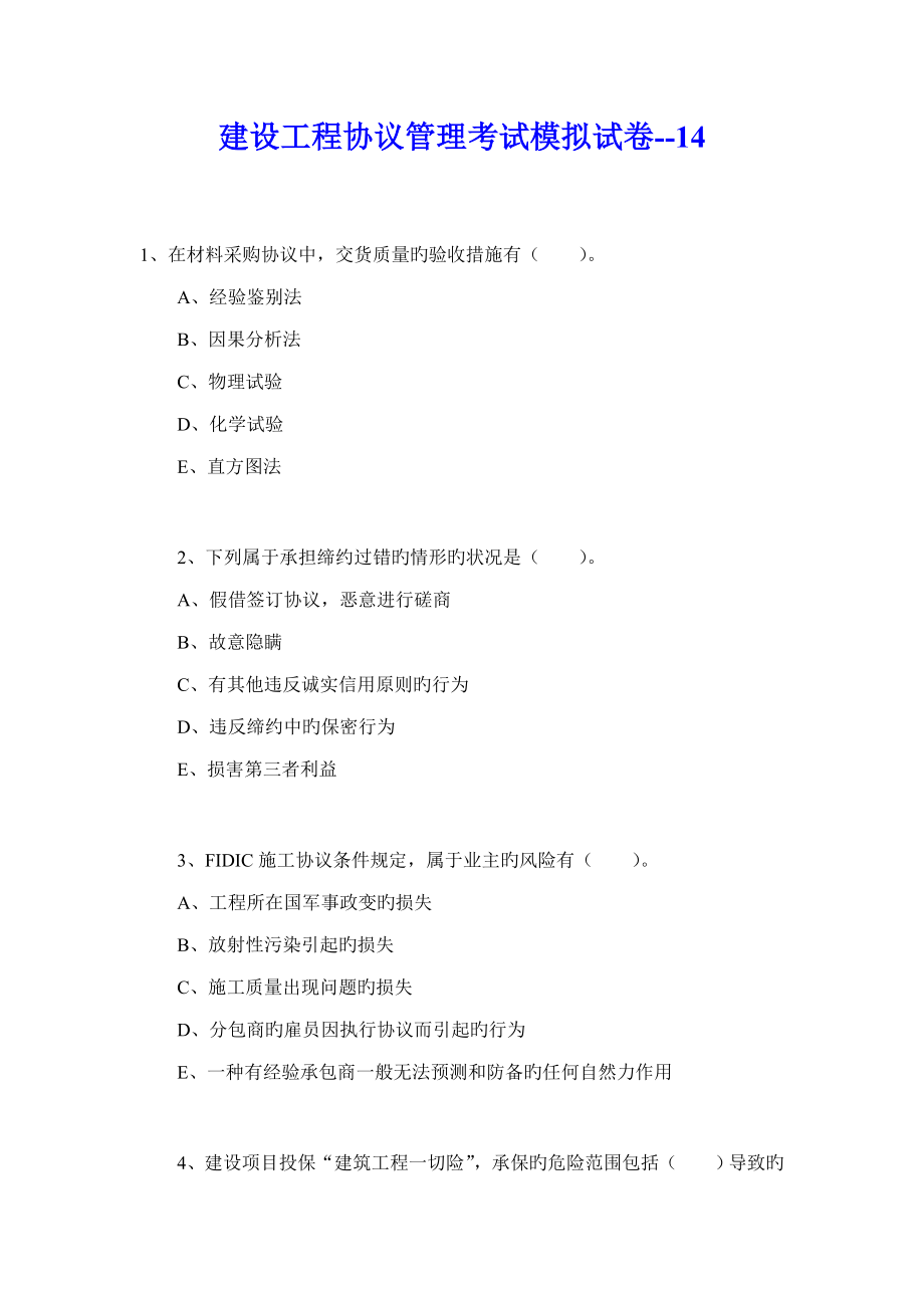 建设工程合同管理考试模拟试卷_第1页