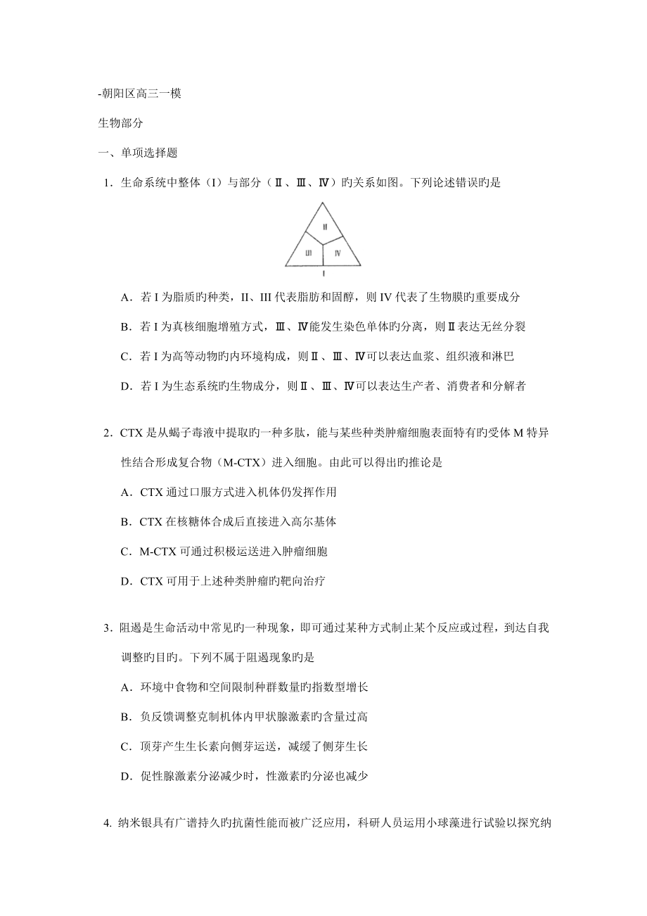 朝阳区一模生物试题及答案_第1页