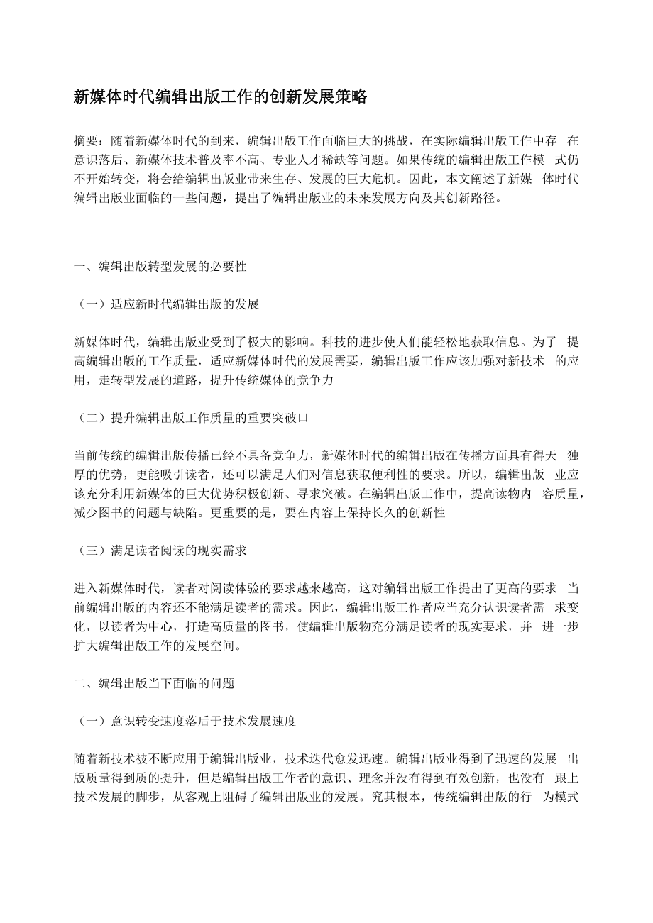 新媒体时代编辑出版工作的创新发展策略_第1页