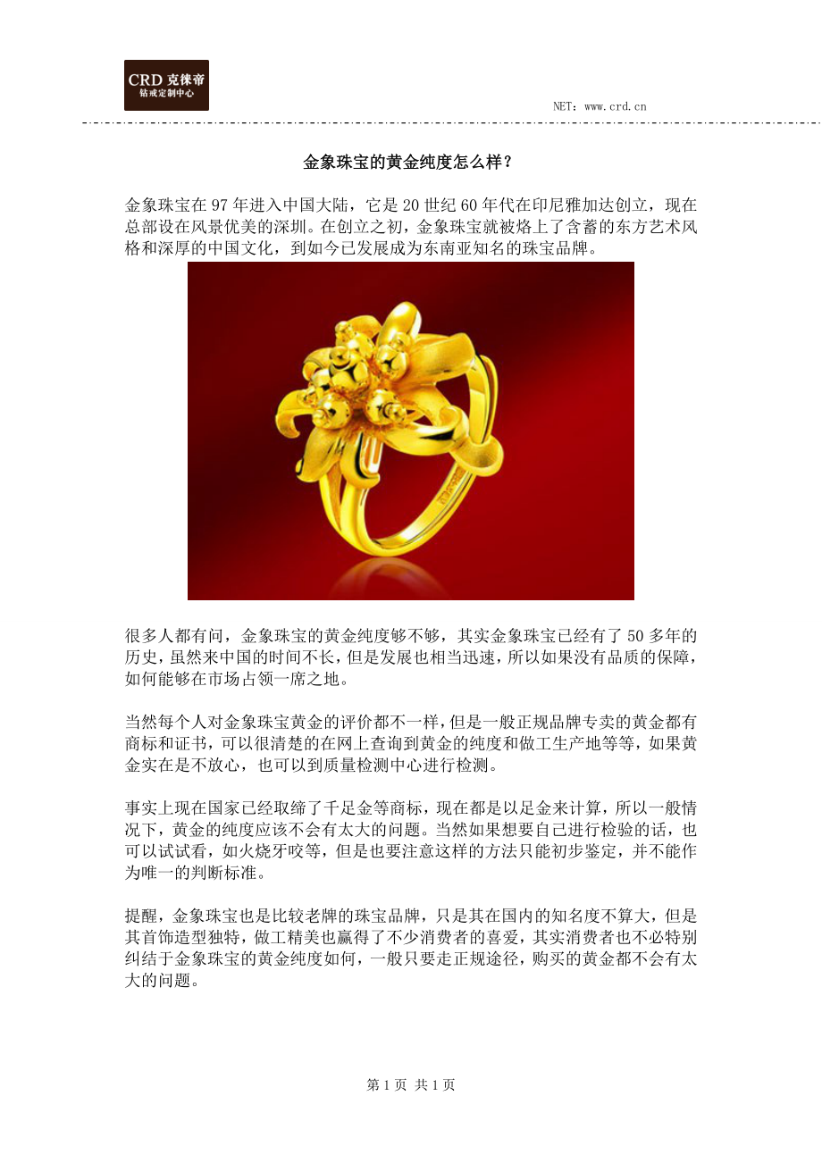 金象珠宝的黄金纯度怎么样？_第1页