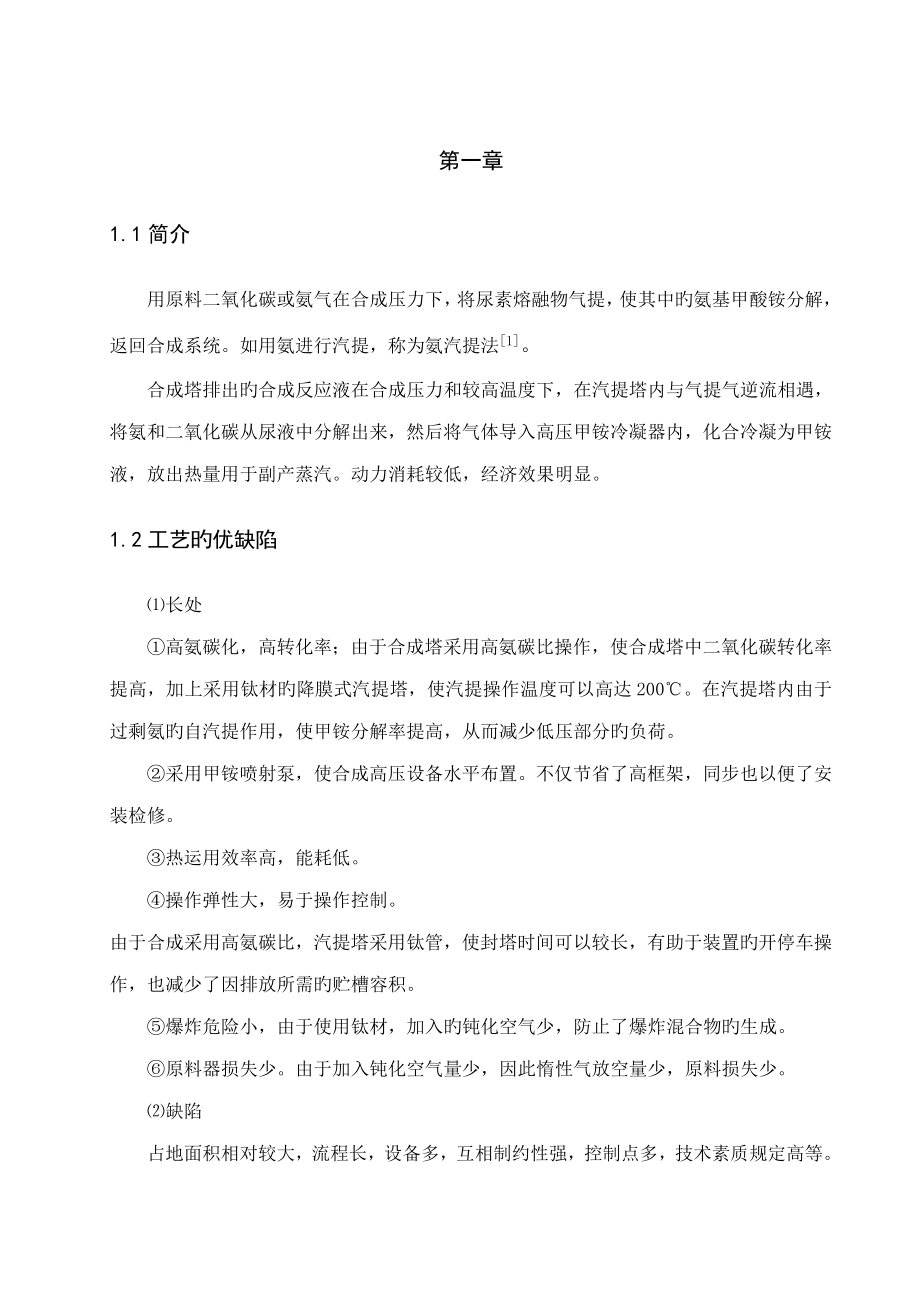 二氧化碳氨气生产尿素工艺的设计_第1页