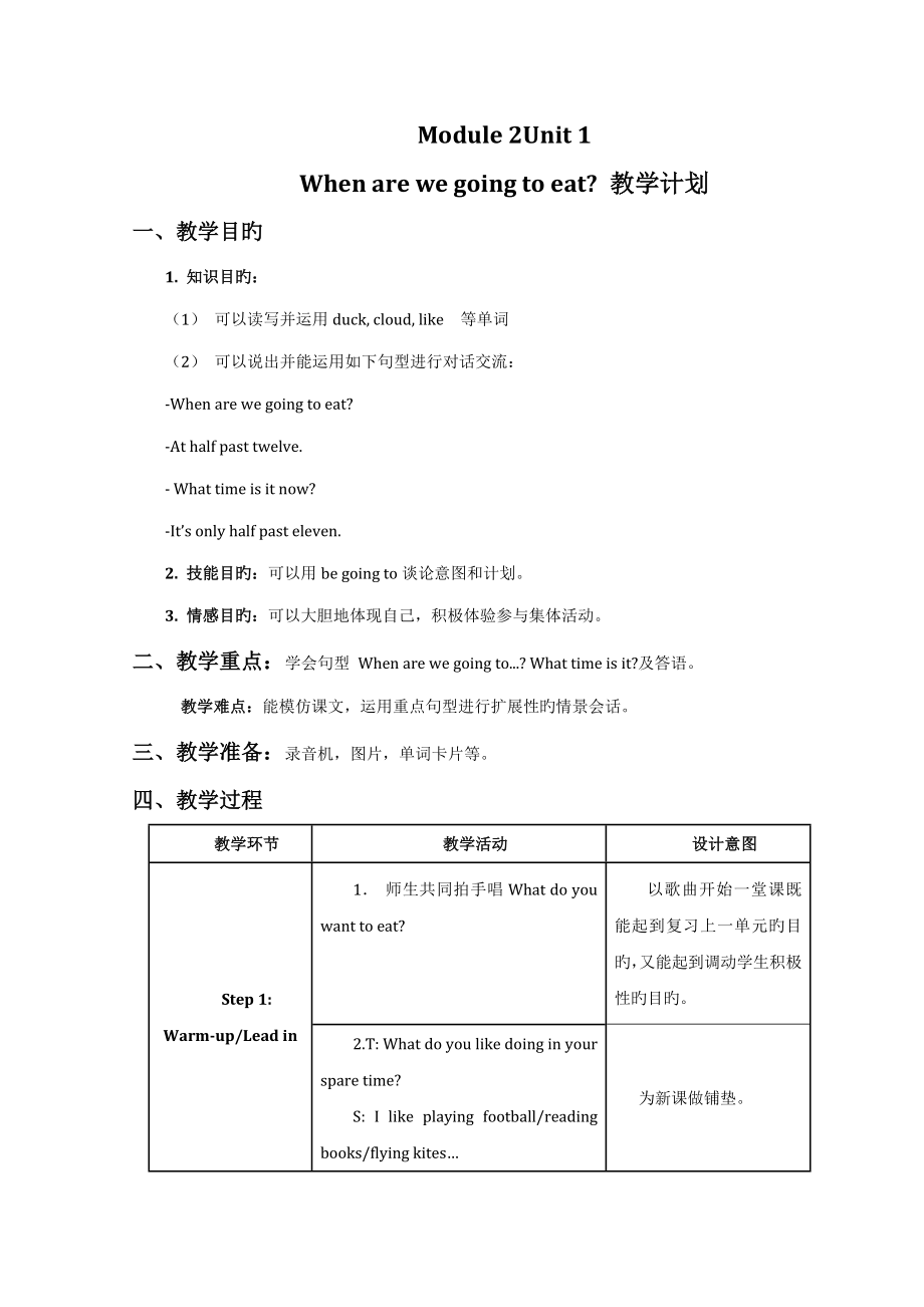 外研版六年级Module2Unit1When-are-we-going-to-eat教案_第1页