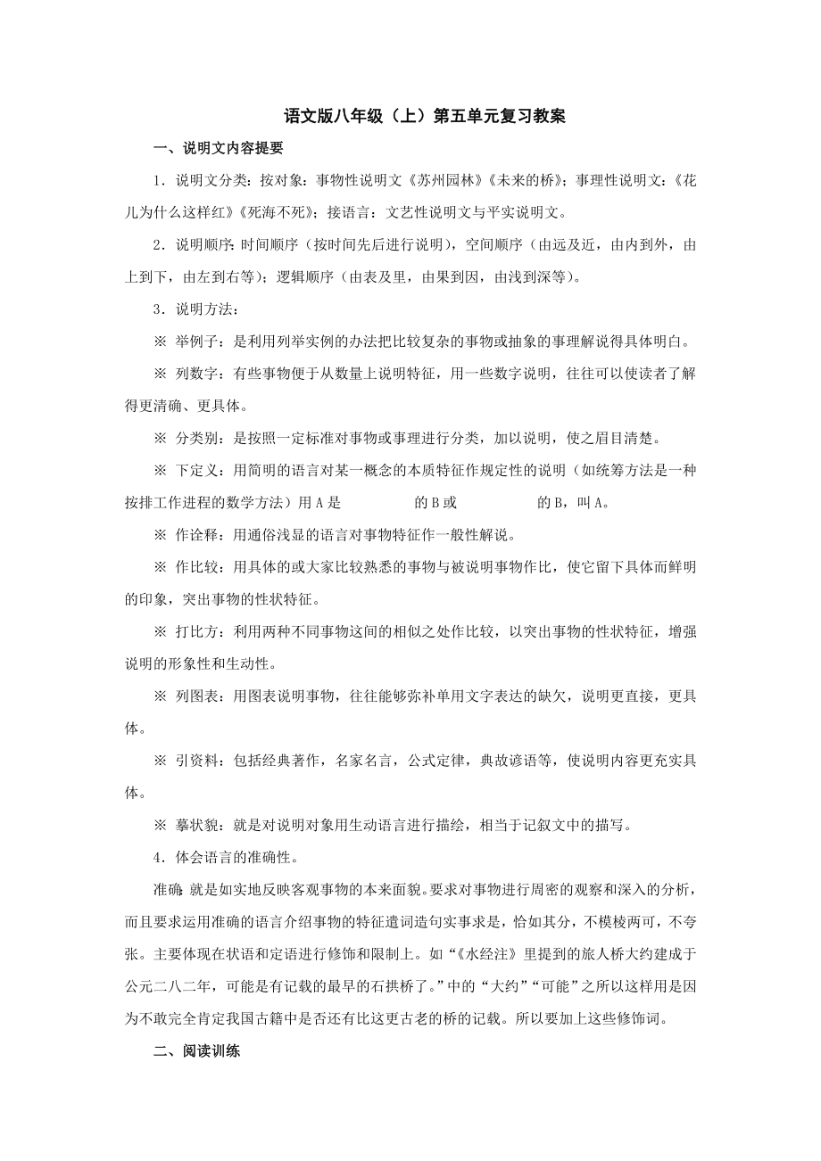 语文版八年级(上)第五单元复习教案_第1页