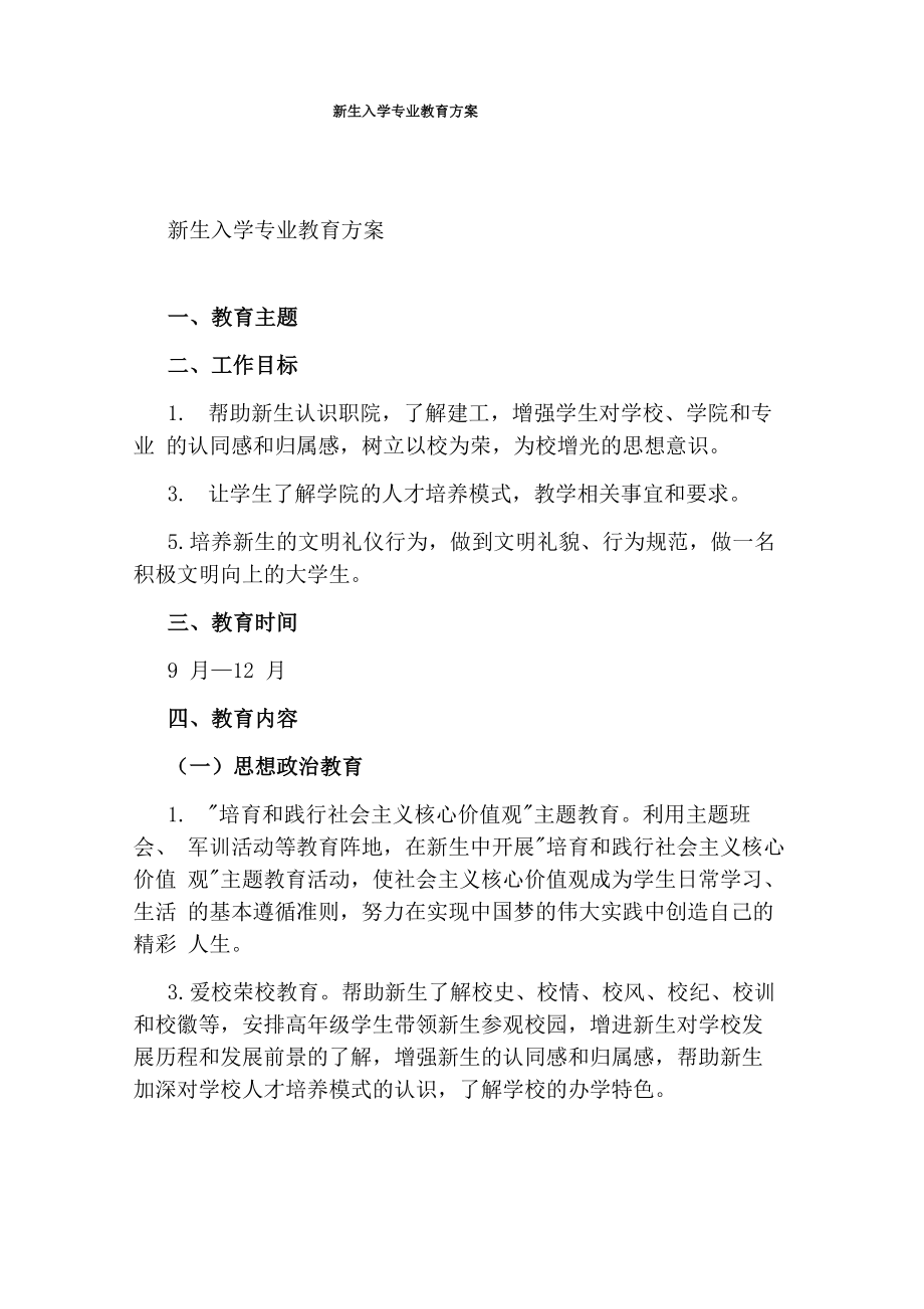 新生入学专业教育方案_第1页