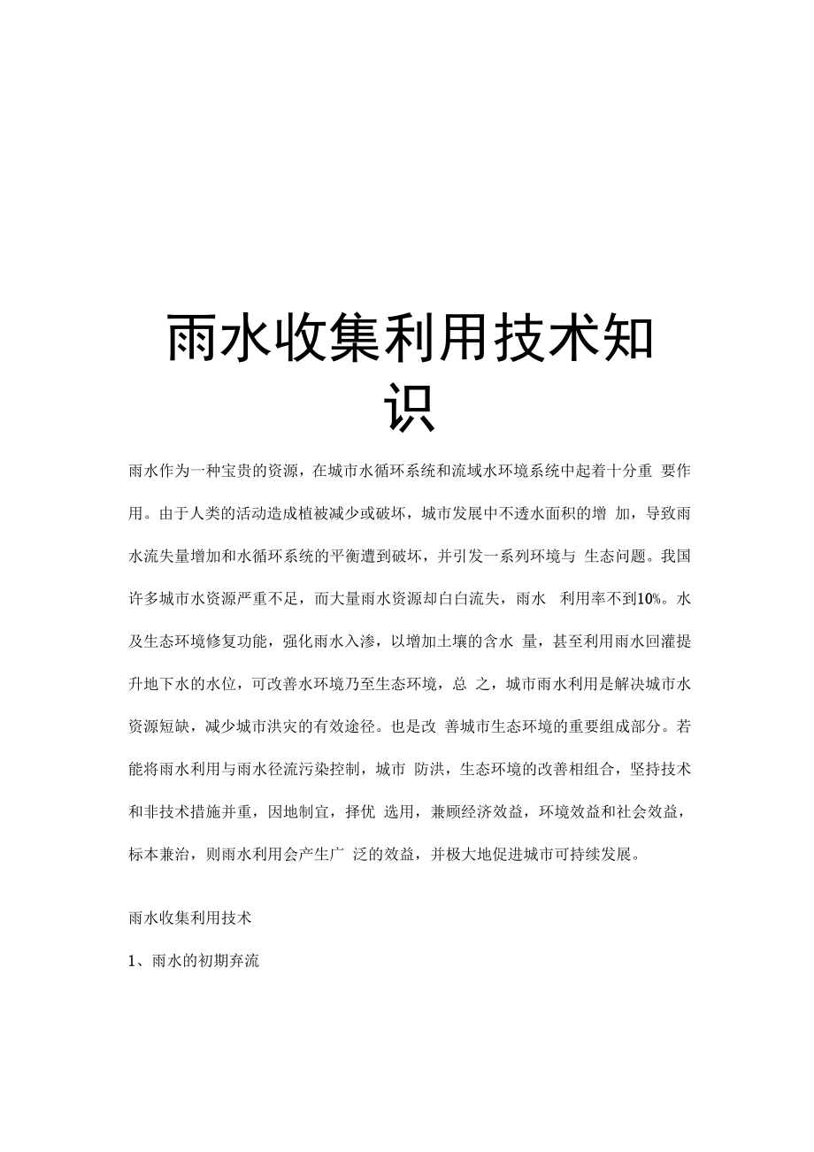 雨水收集利用技术知识知识交流_第1页