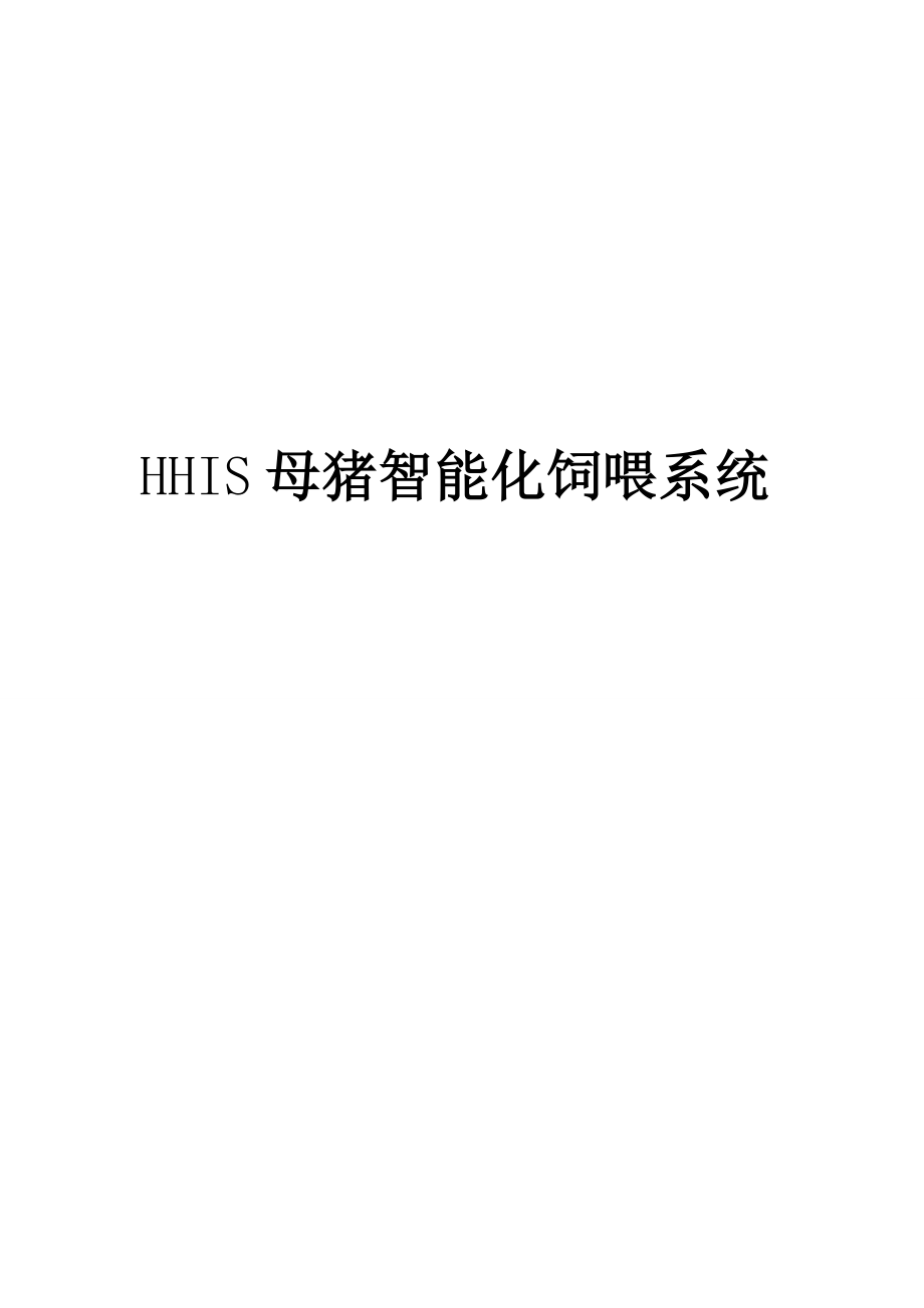 HHIS母猪自动化饲喂规划方案 (2)_第1页