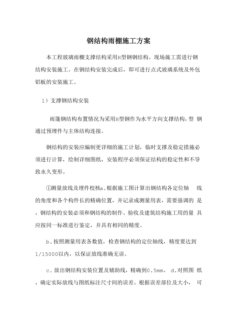 钢结构雨蓬棚施工方案_第1页