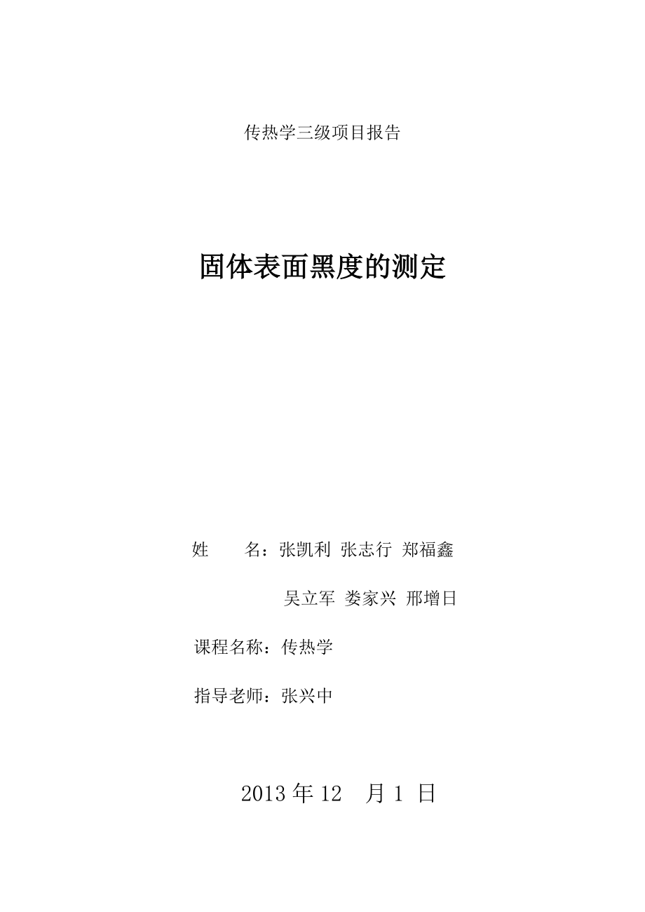 固体表面黑度的测定_第1页