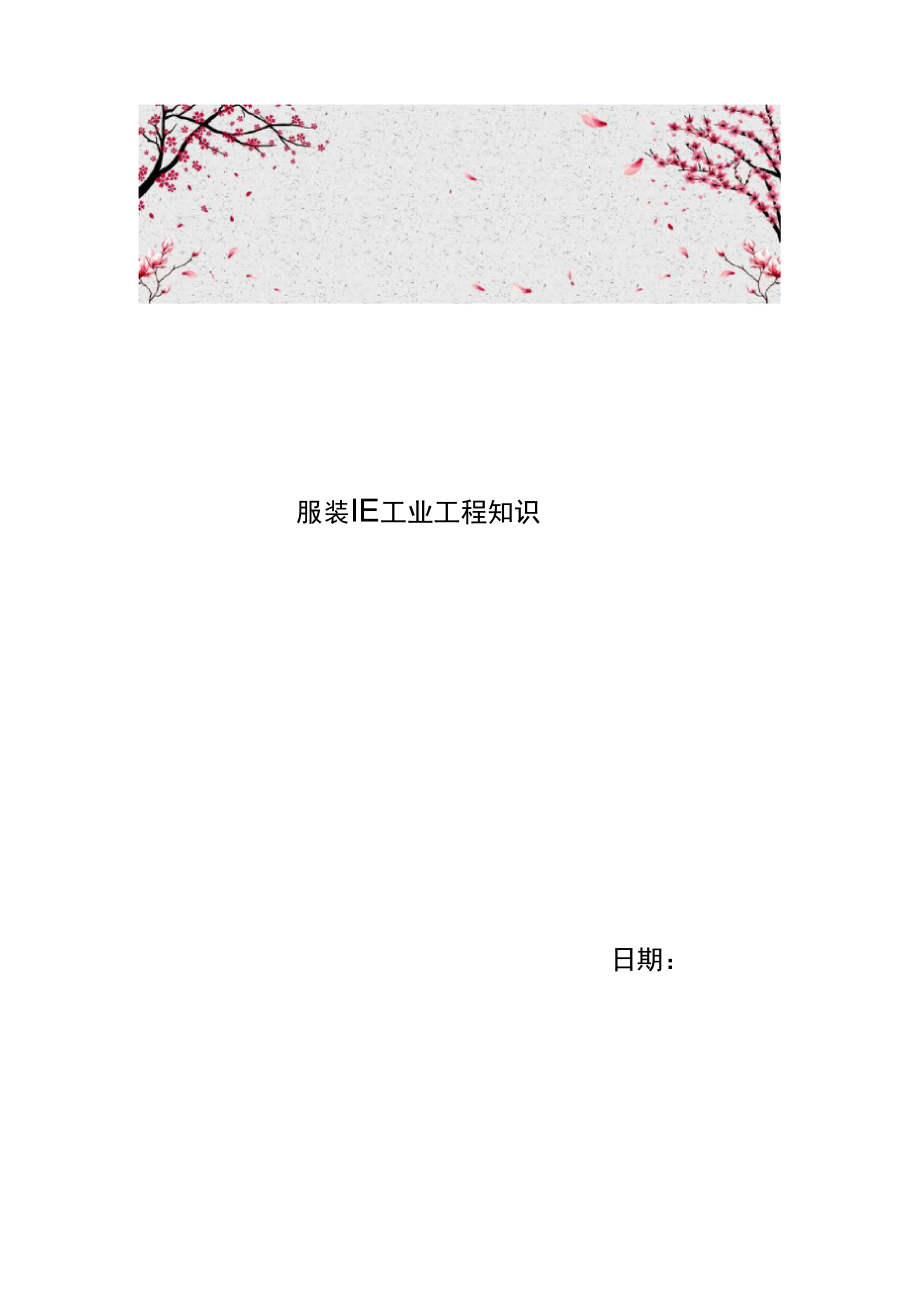 服装IE工业工程知识_第1页