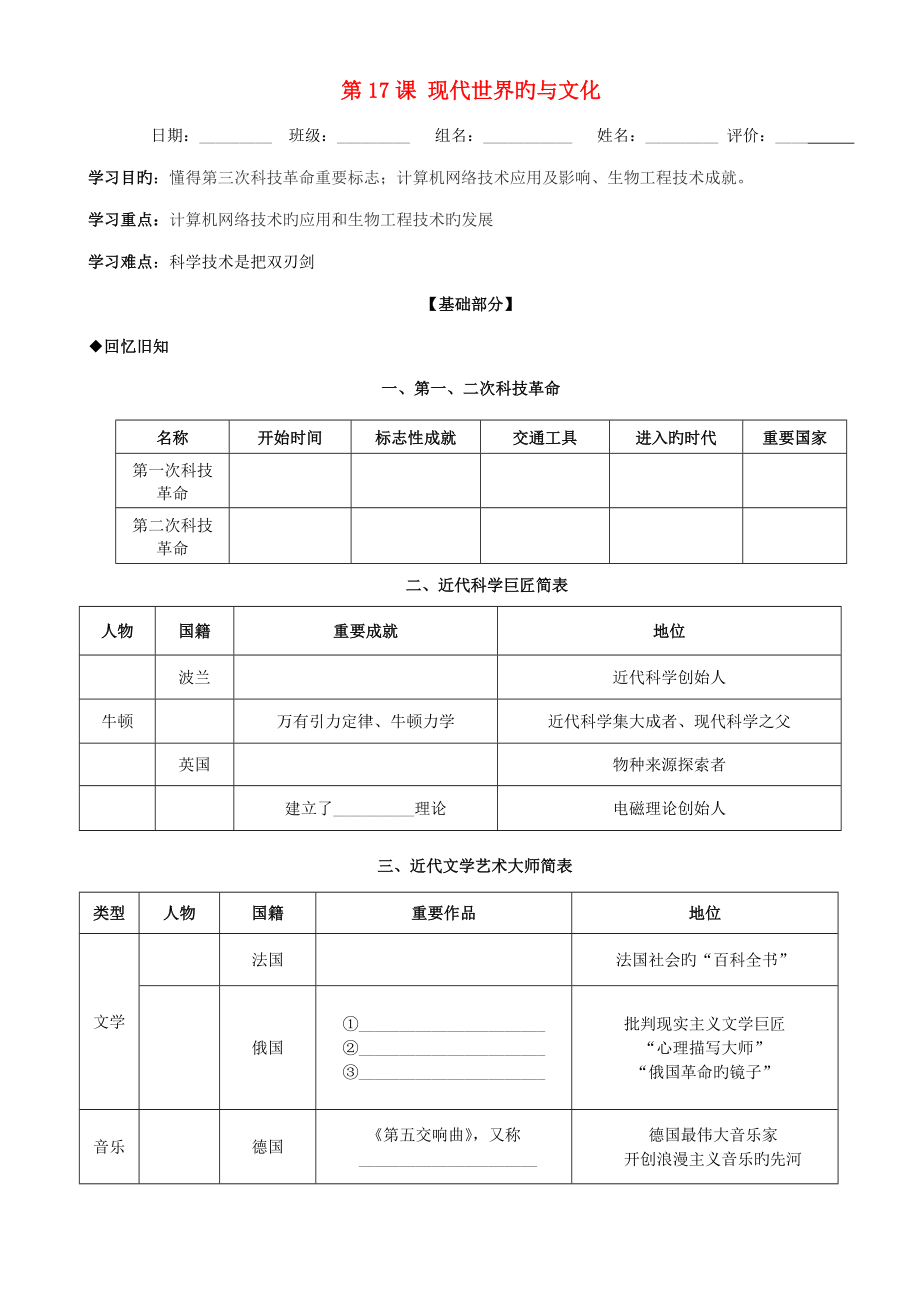 春九年级历史下册“冷战”后的世界第17课现代世界的科技与文化学案北师大版_第1页