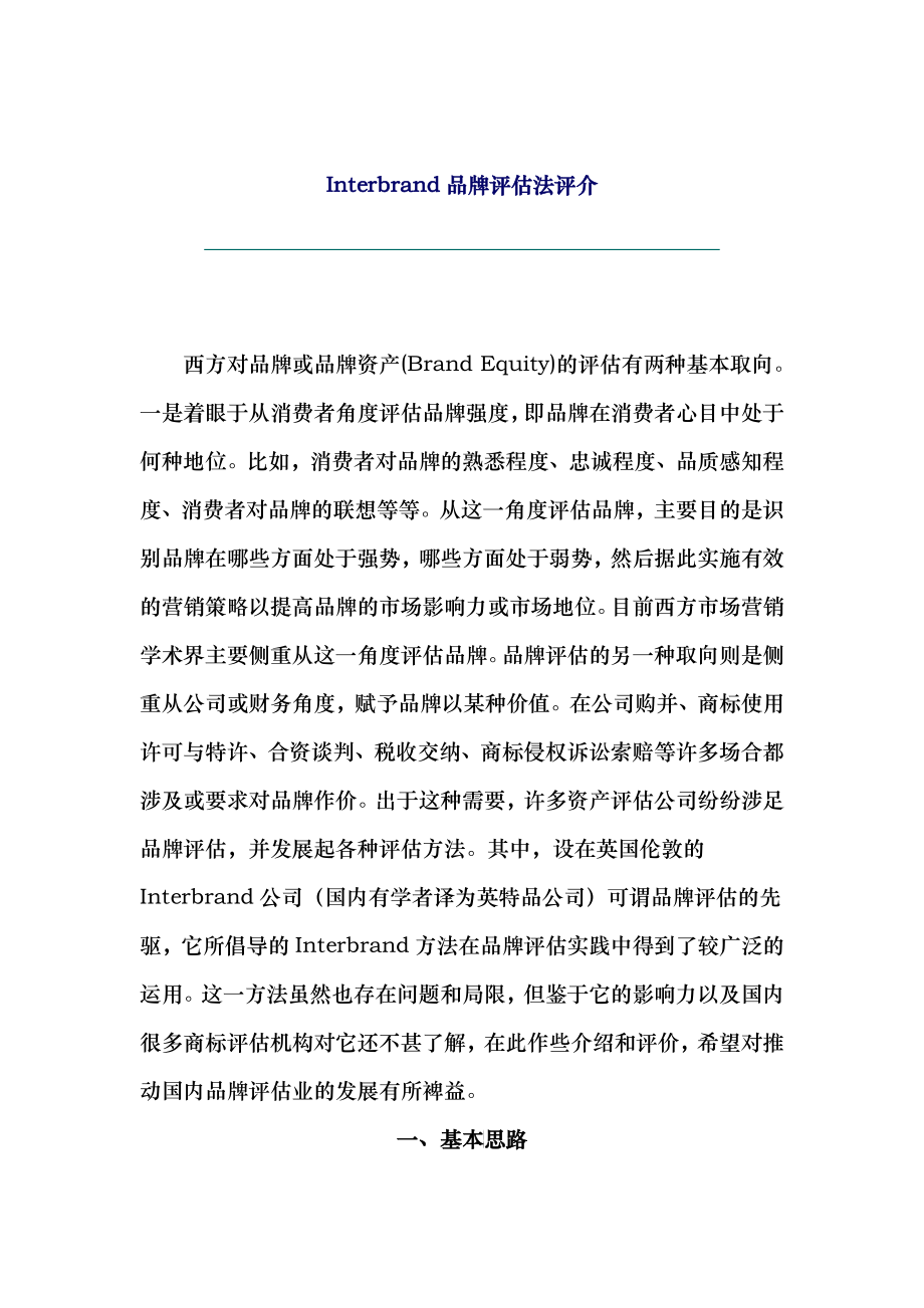 Interbrand品牌评估法评介_第1页